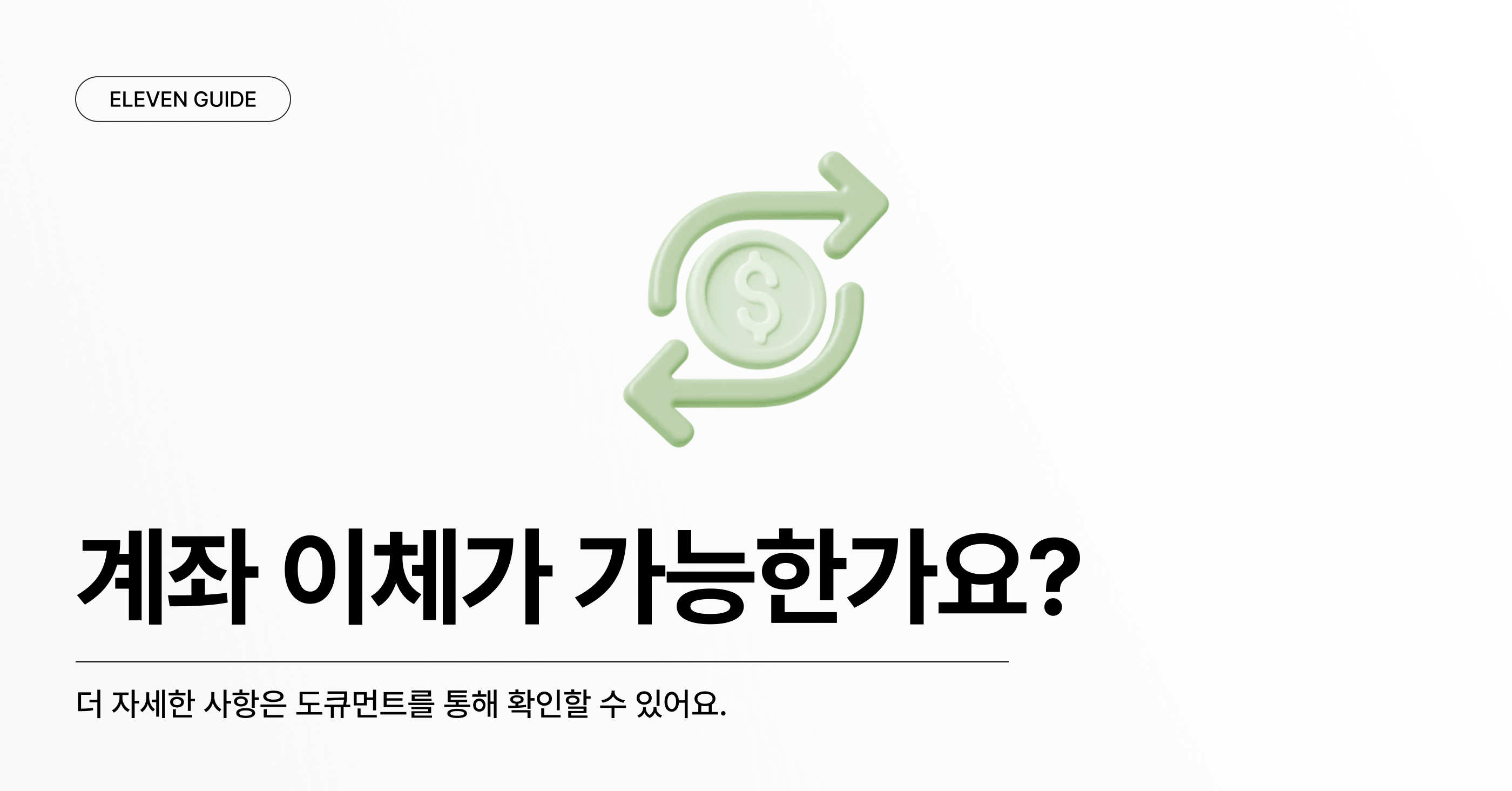 계좌 이체가 가능한가요?