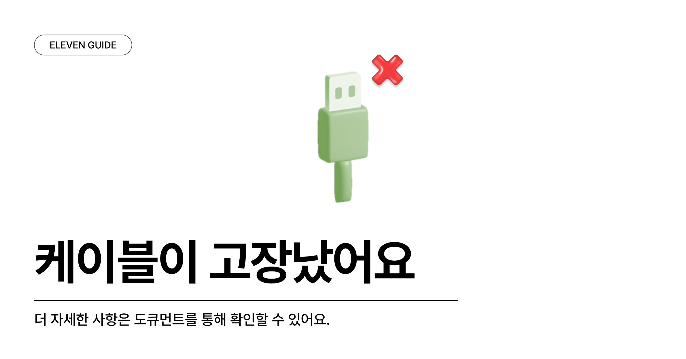 케이블이 고장났어요