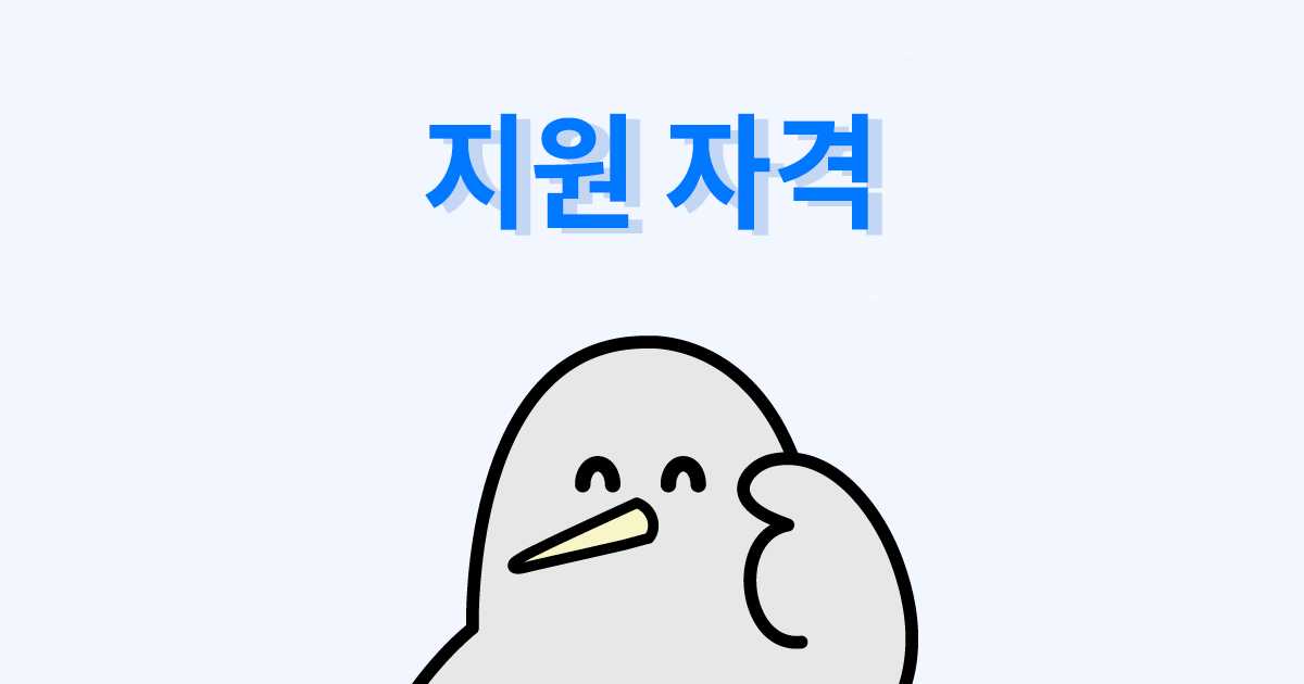 지원 자격 문의