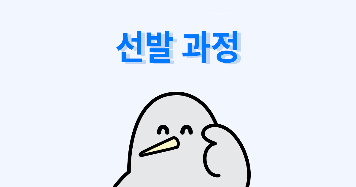 선발 과정 문의