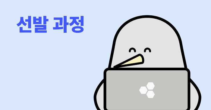 선발 과정 문의