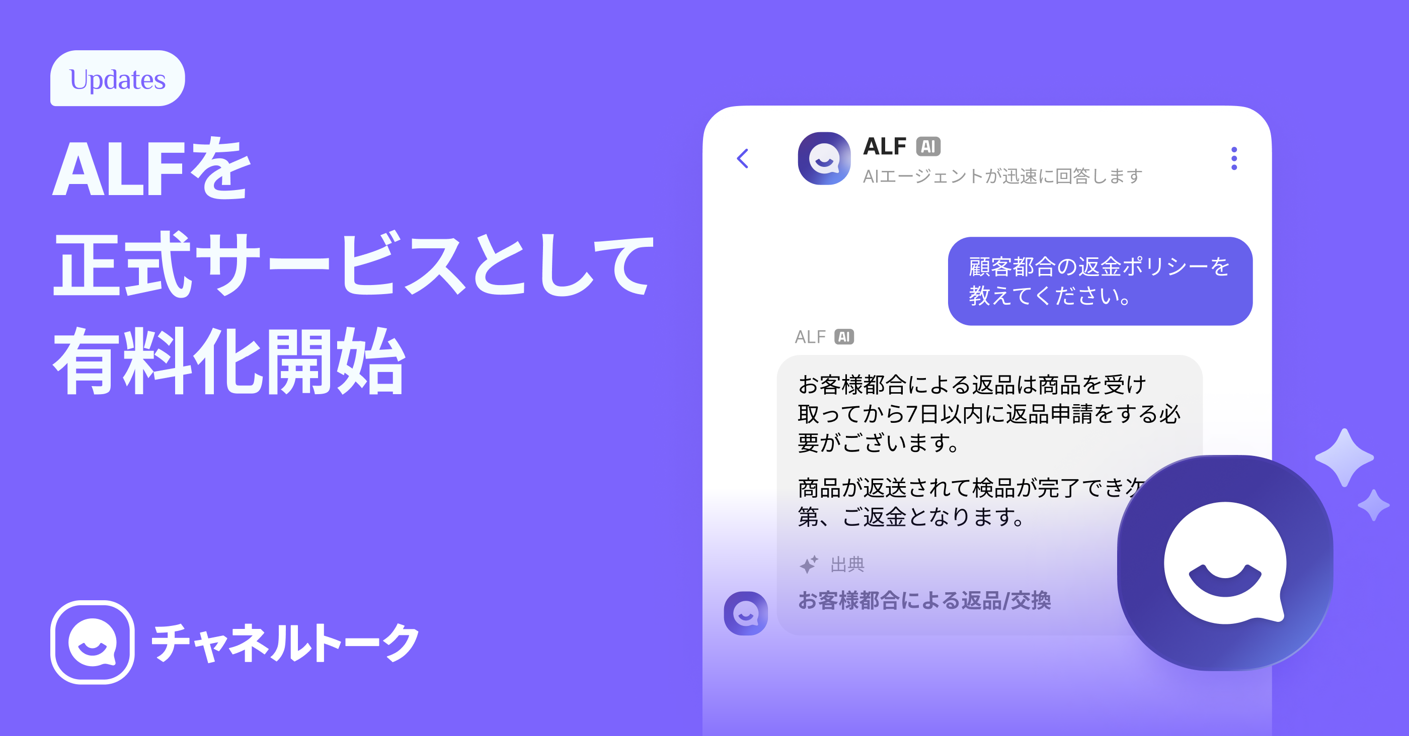 2024.11.1 ALFの有料化