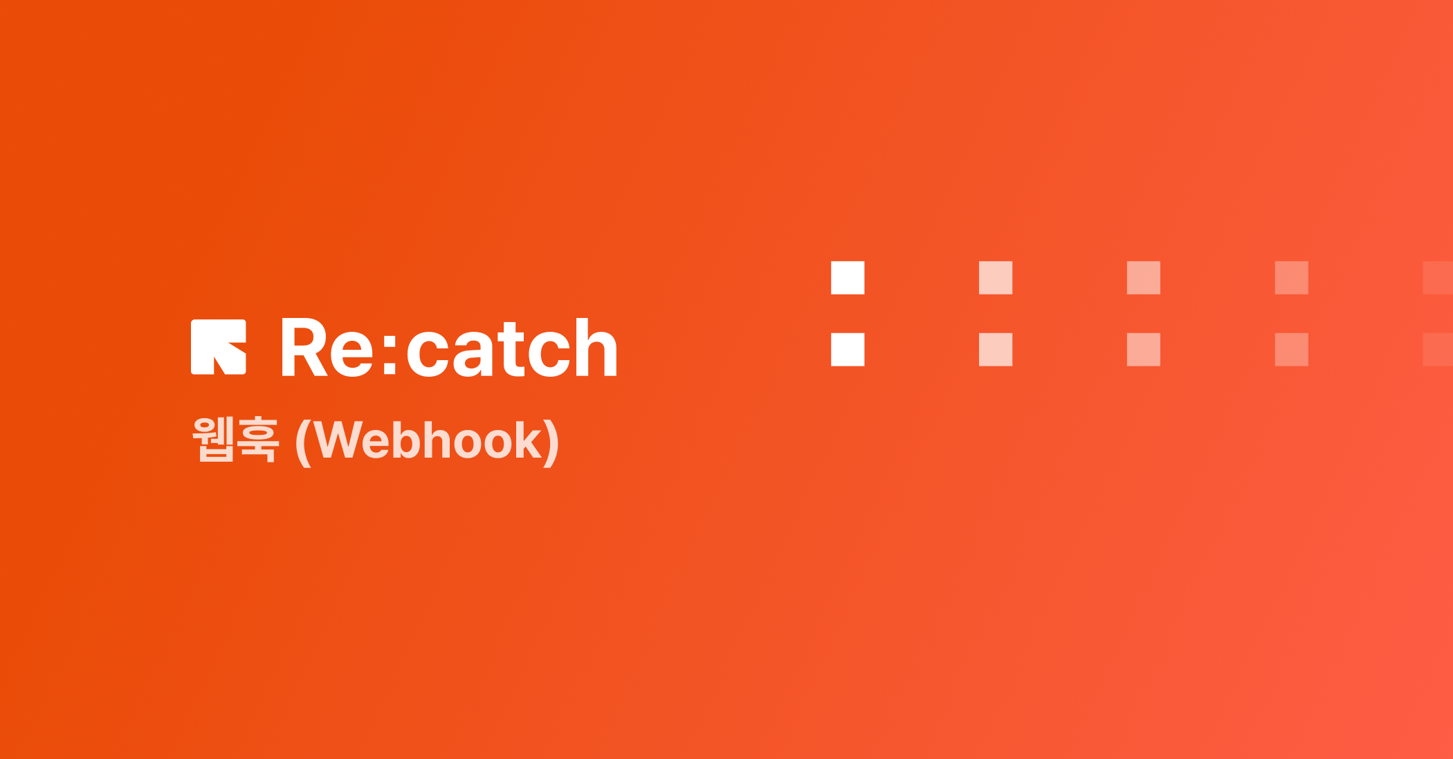 웹훅 (Webhook)