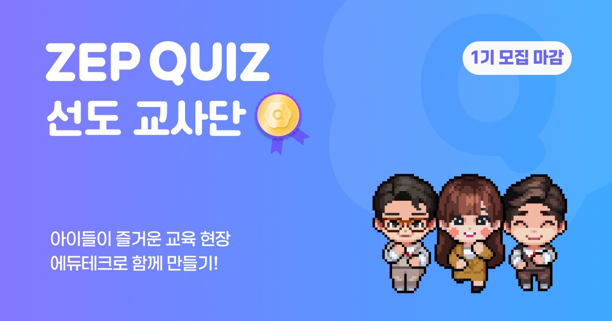 ZEP QUIZ 선도 교사단 (1기 모집 마감)