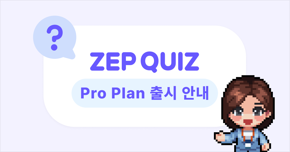 ZEP QUIZ 프로 플랜 출시 안내