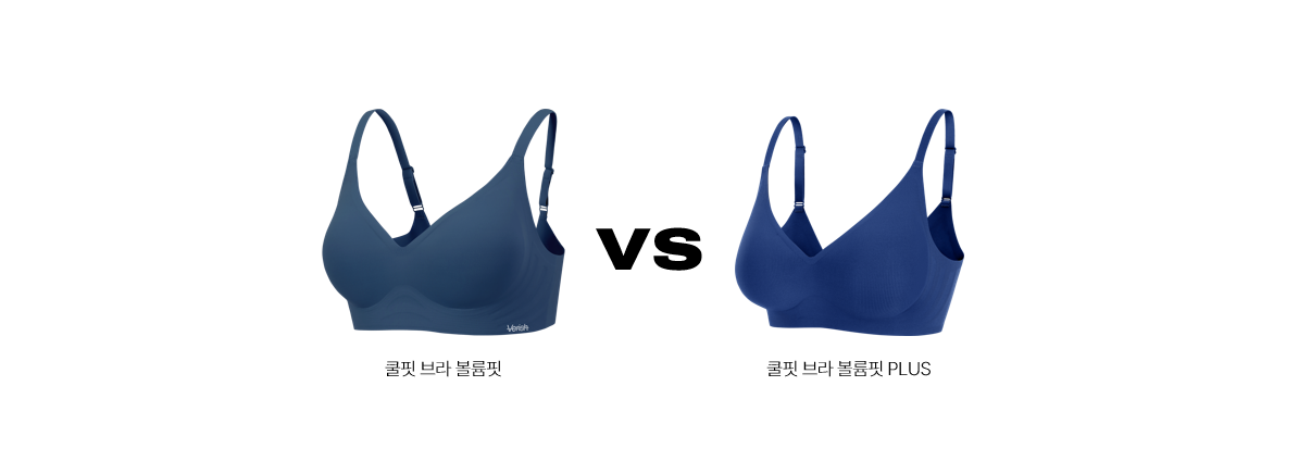 볼륨핏 VS 볼륨핏PLUS 비교