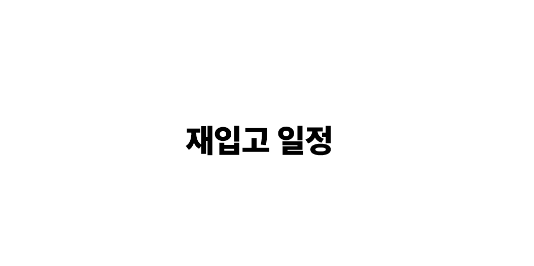 재입고 일정 안내드릴게요 :)