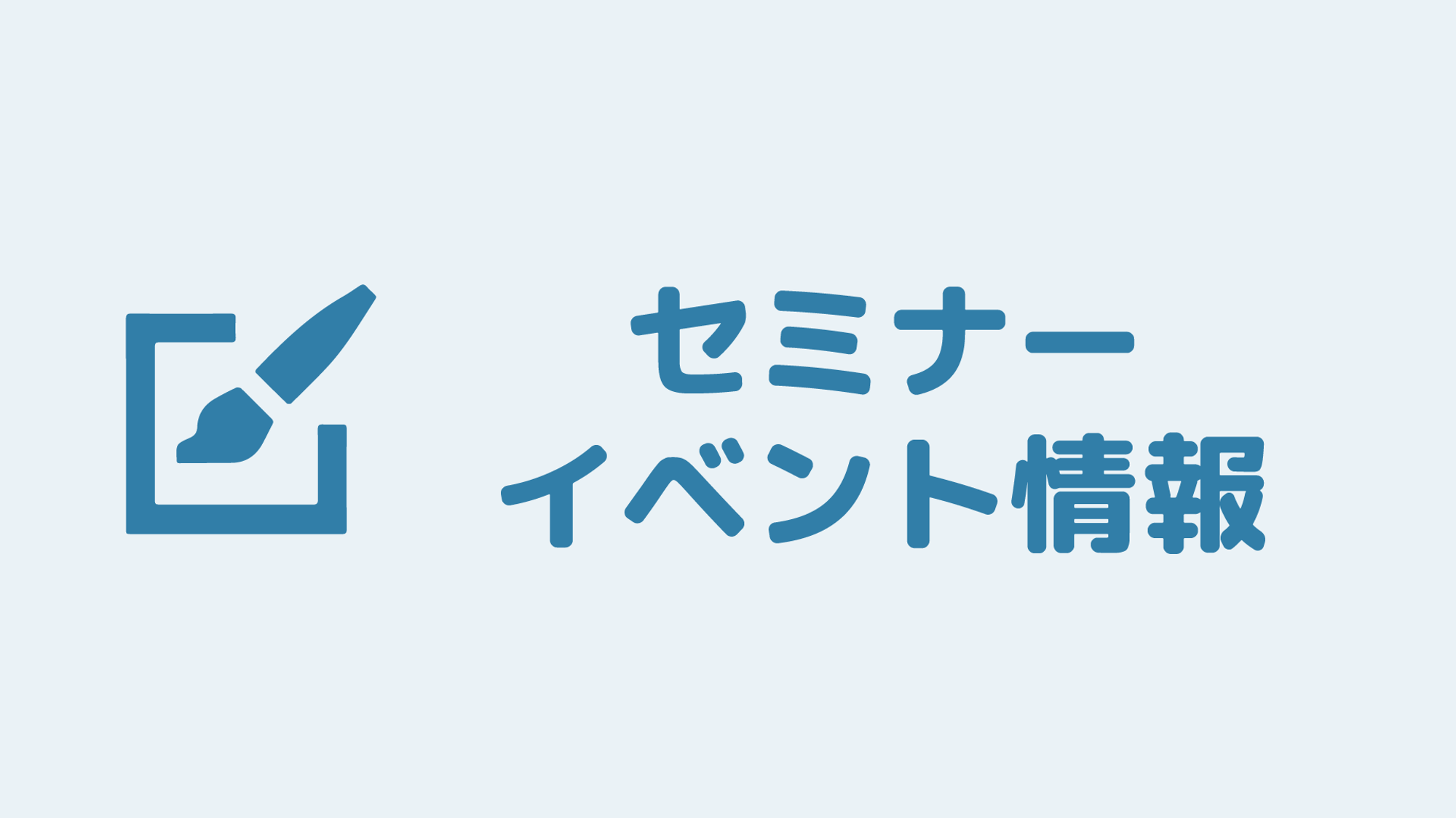 セミナー・イベント情報