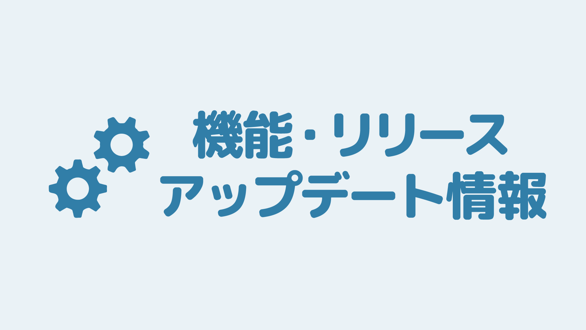 機能リリース・アップデート情報