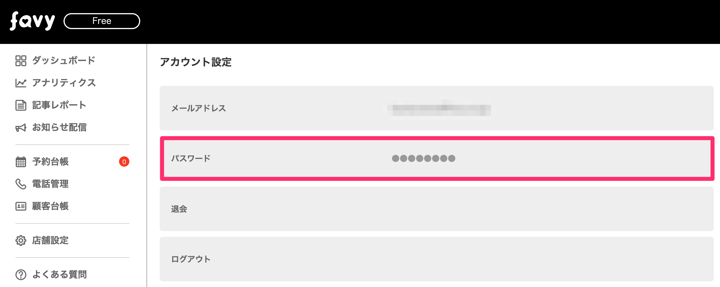 パスワードの変更は可能ですか？