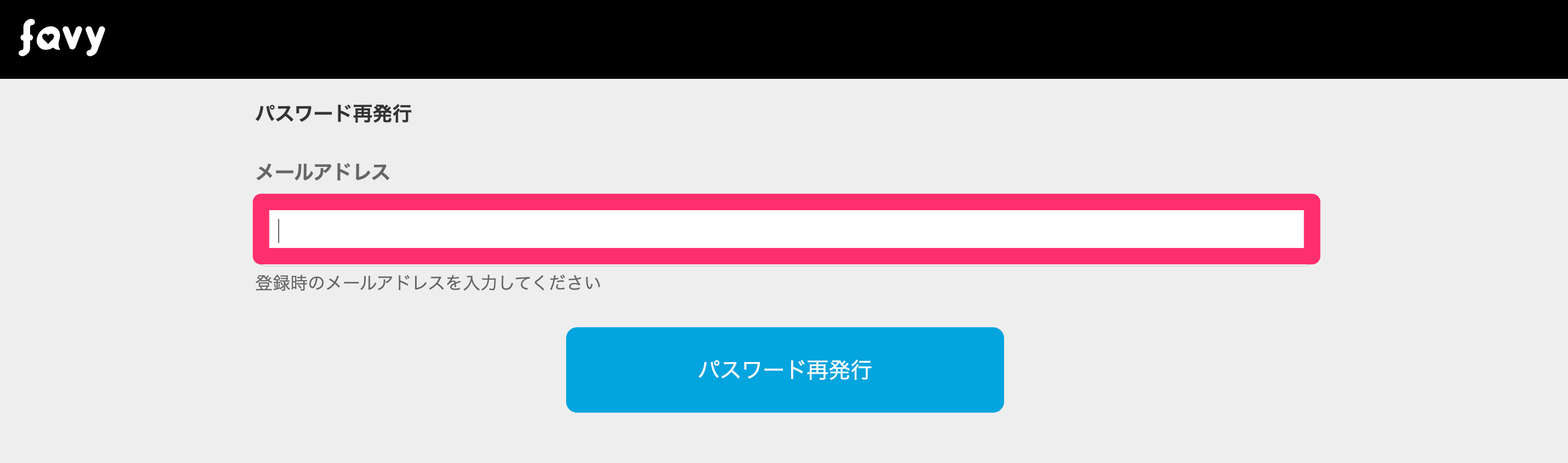 パスワードの再発行はできますか？