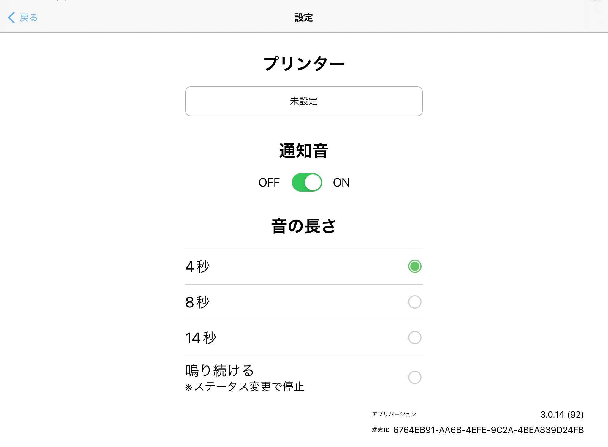 【事後決済】通知音の設定方法