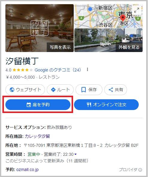 Googlemapに予約動線を仕込むことで予約の獲得がしやすくなります