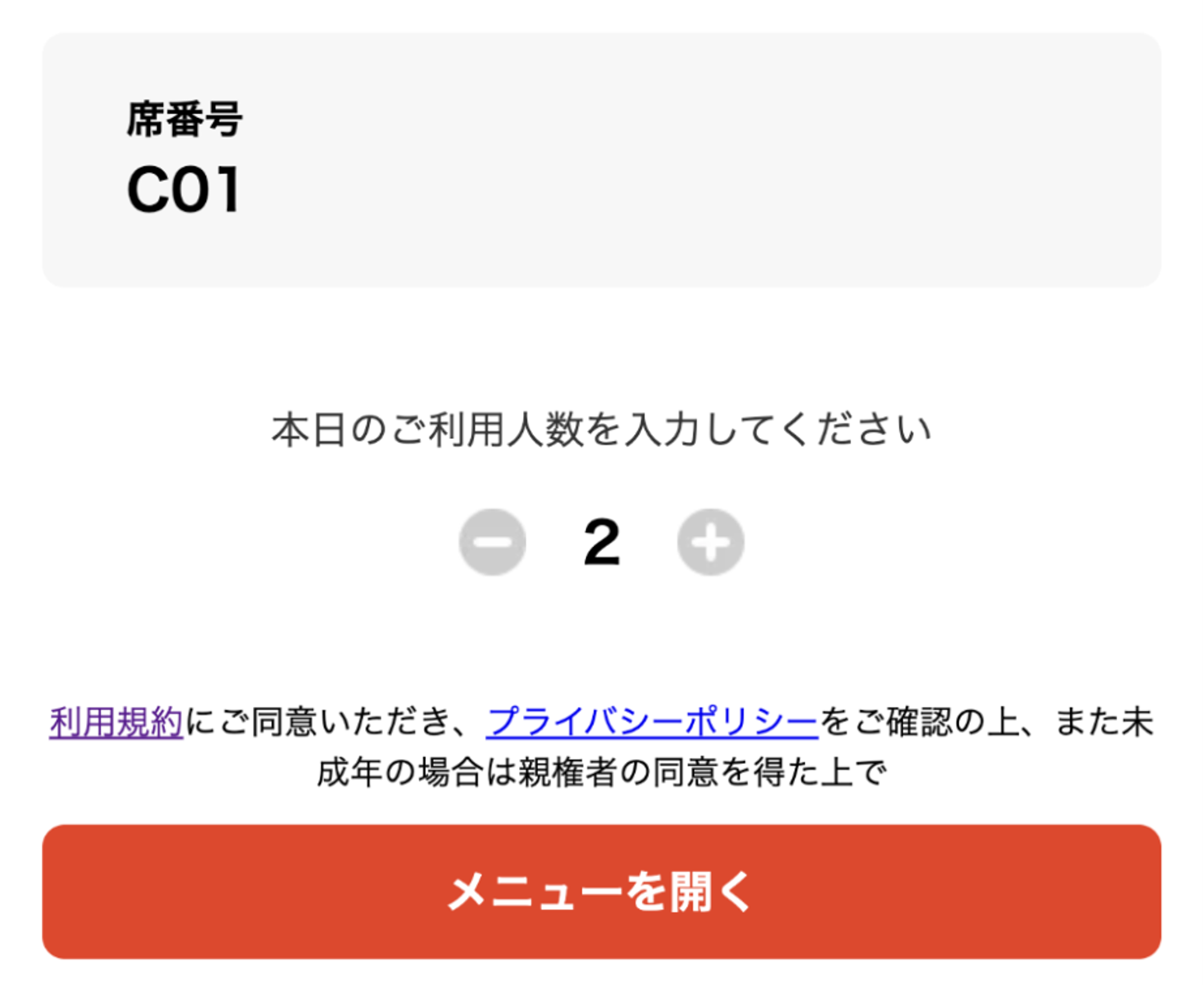 お客様画面で来店人数を入力してもらい、接客効率を上げましょう