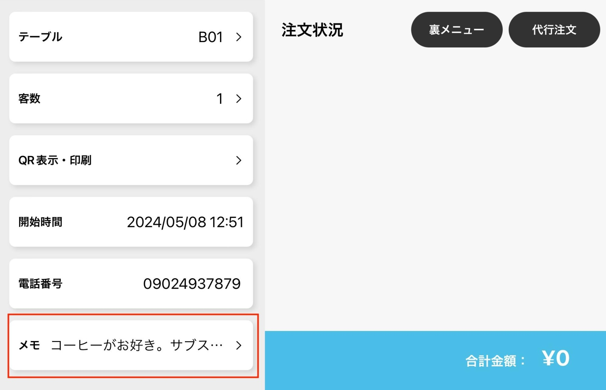 テーブルのメモ機能を活用して顧客満足度を向上しましょう