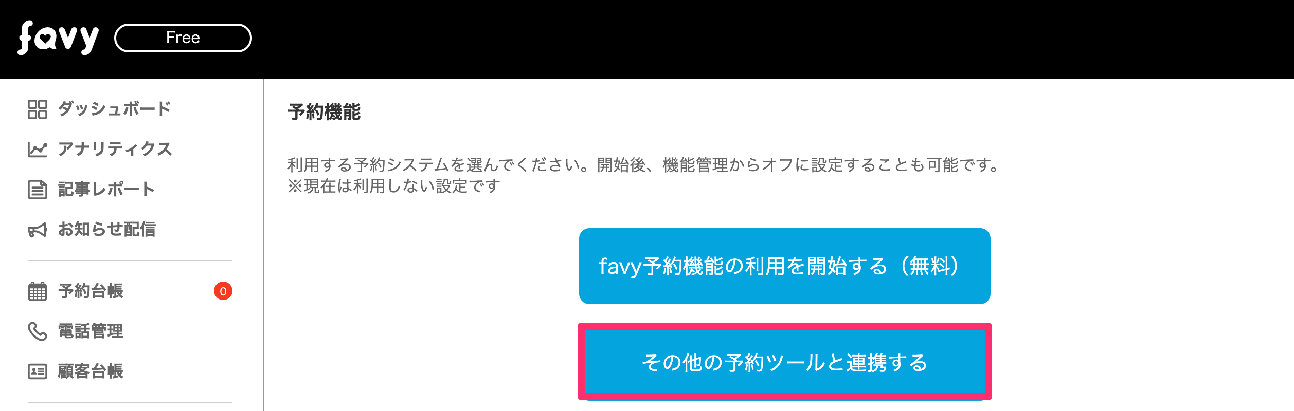 トレタなど他の予約ツールとの連携が可能です