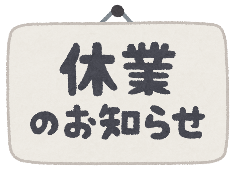 一時的な閉店や休業時には確実にお客様へ伝えましょう！