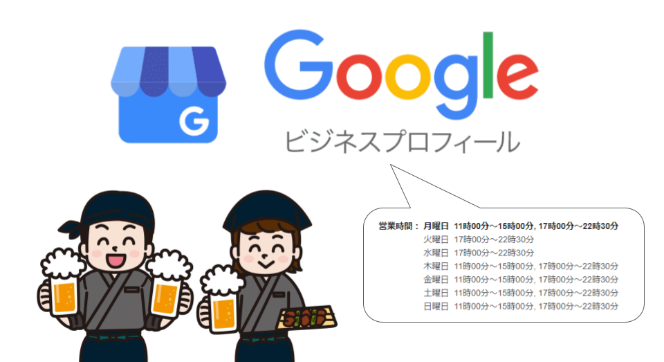 【Googleビジネスプロフィール】臨時営業時間の設定で、臨時休業を周知しよう！