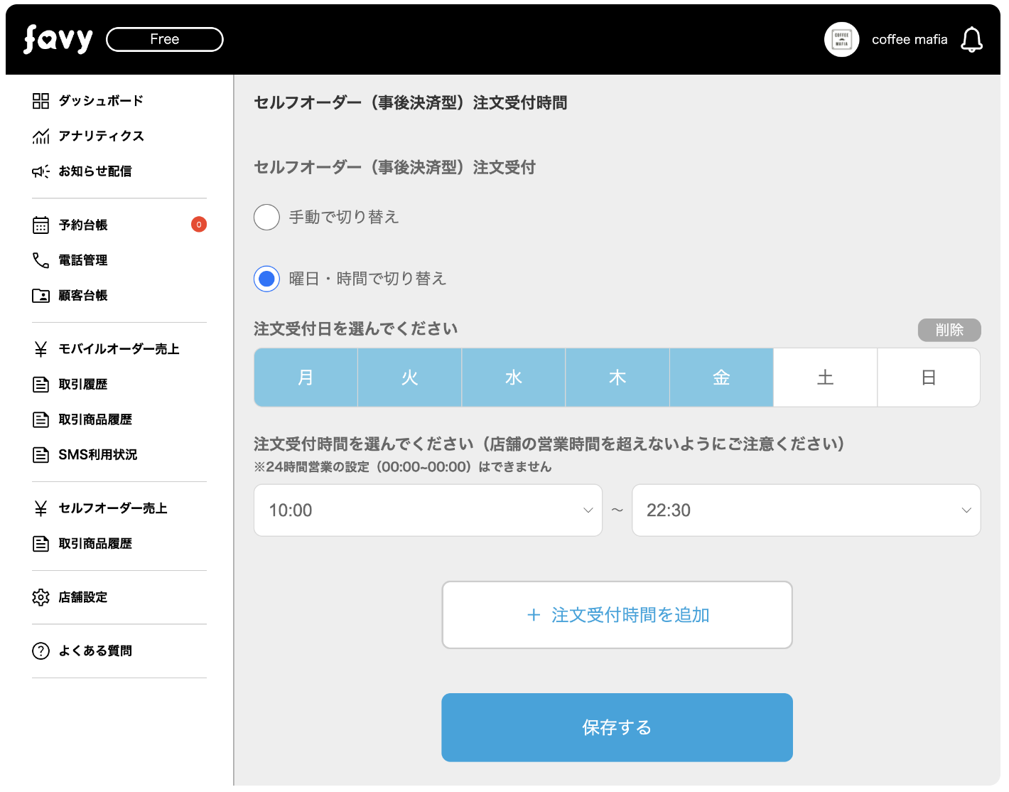 favyモバイルオーダー（事後決済）　受付時間設定の自動切替によるミス防止と業務効率化