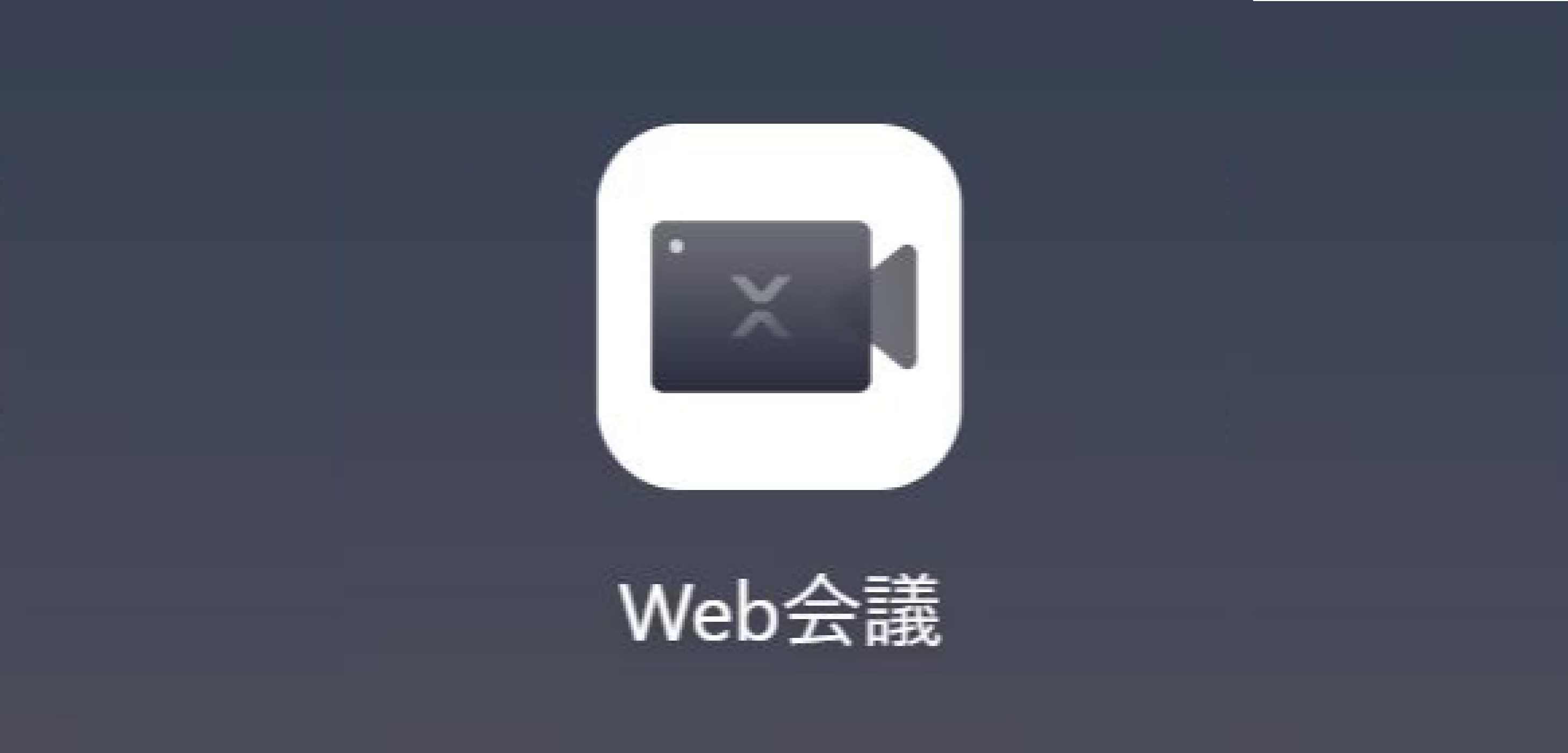 WEB会議の開始