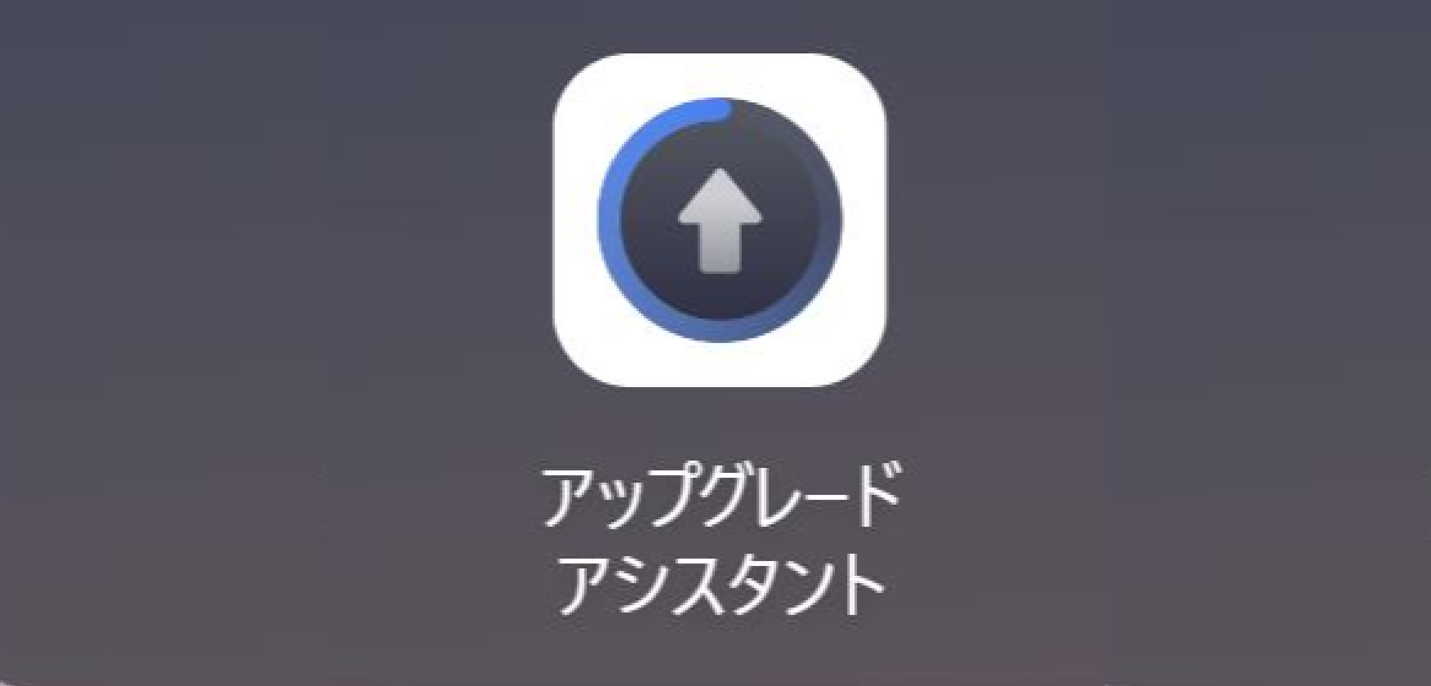 アップグレード方法