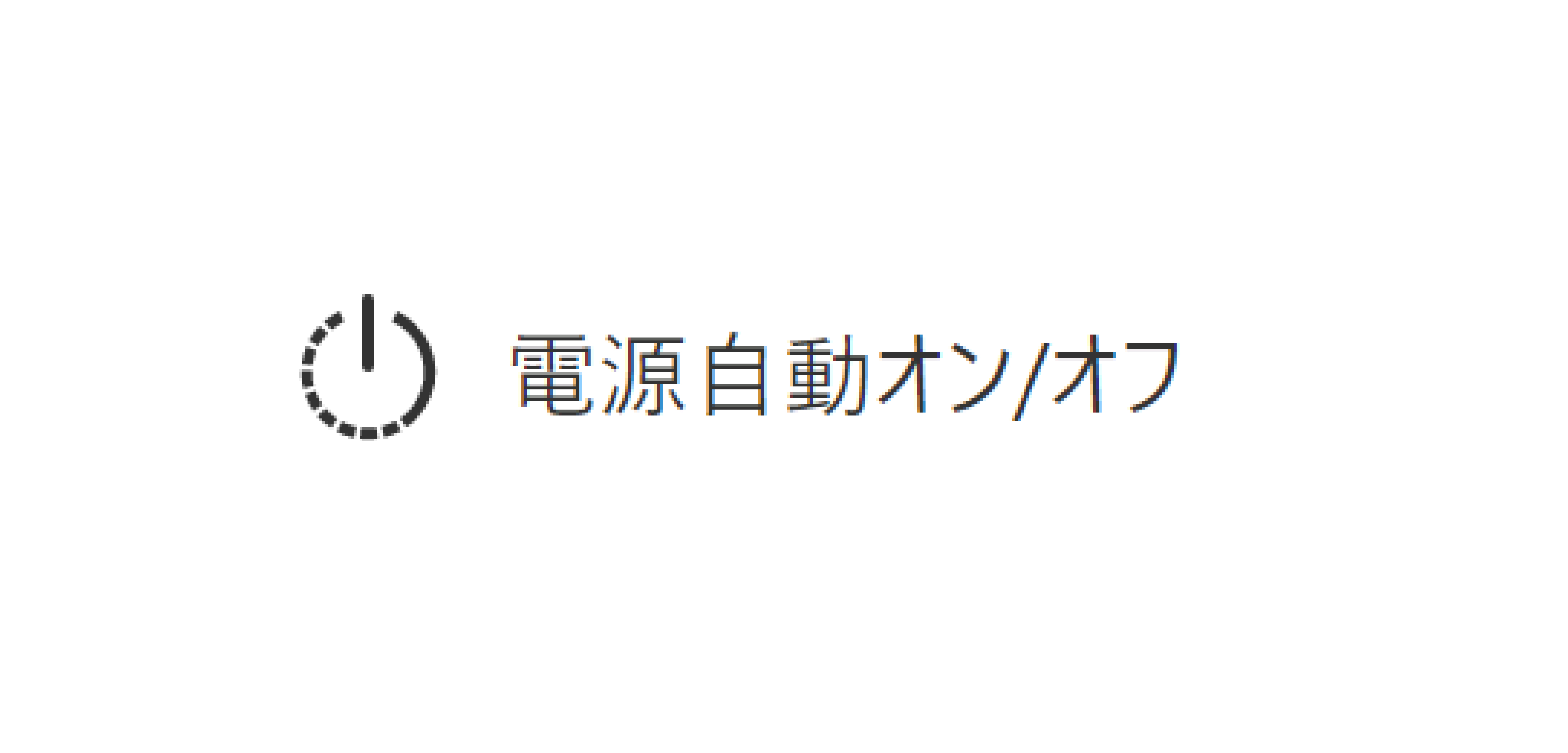 電源自動オン/オフ