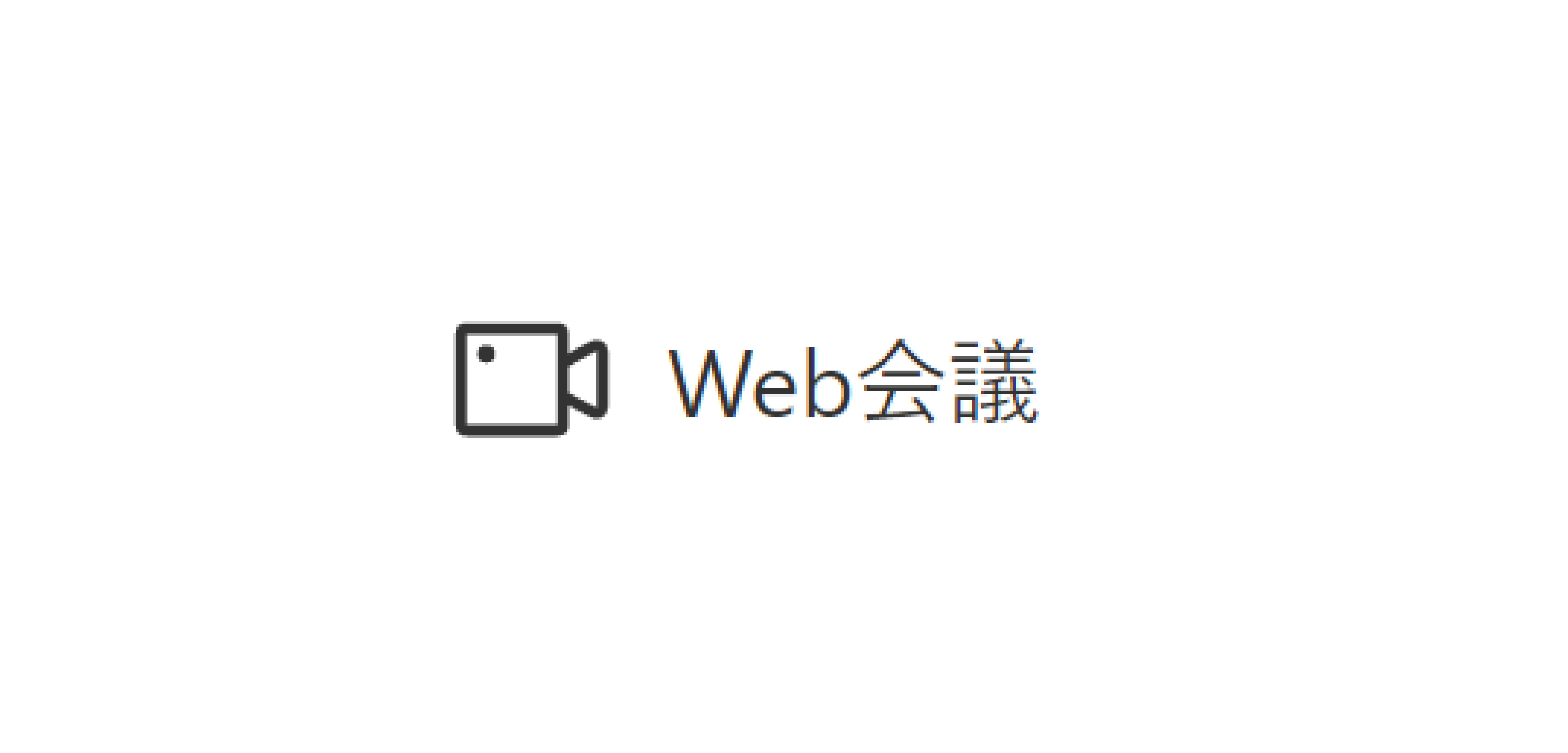 Web会議