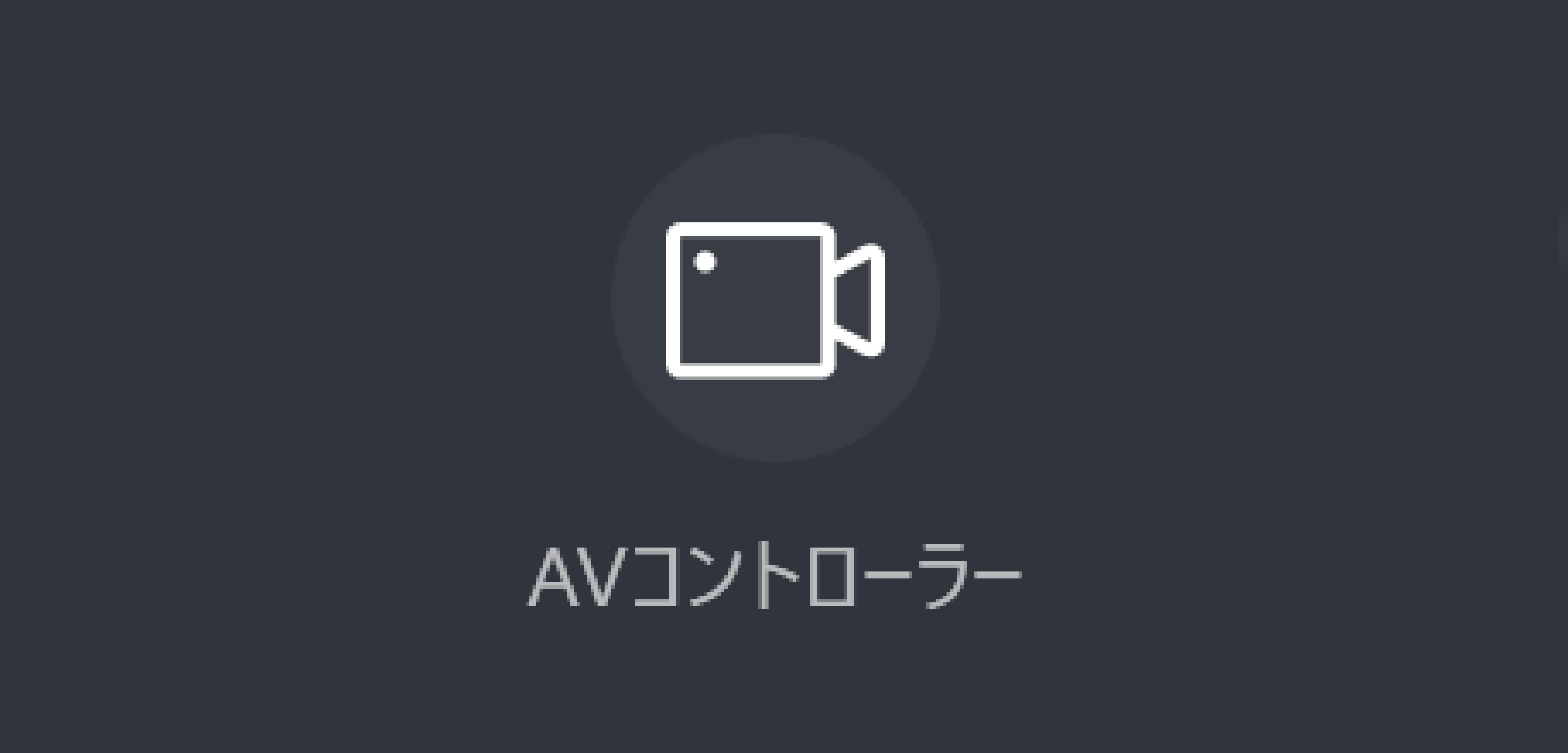 AVコントローラー