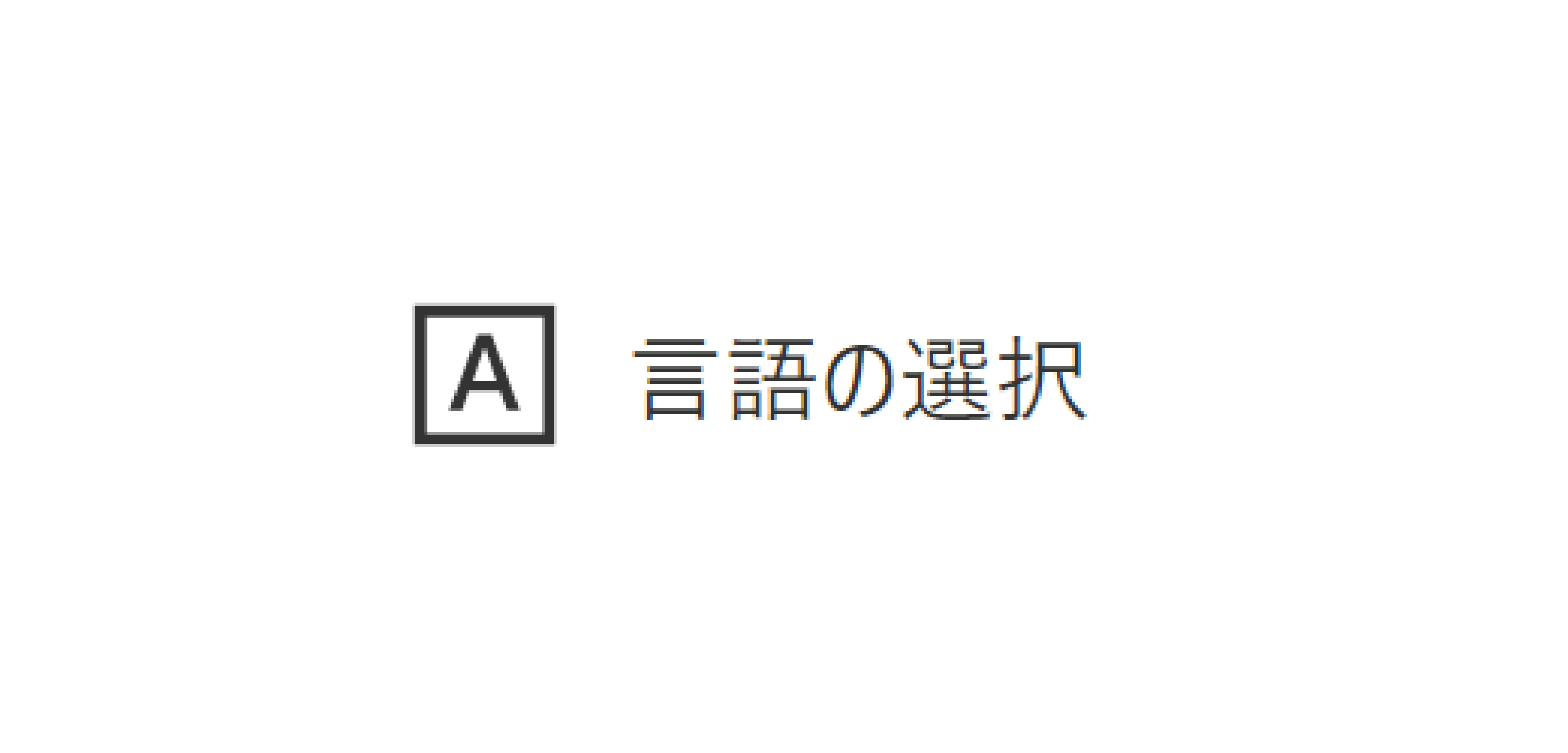 言語の選択