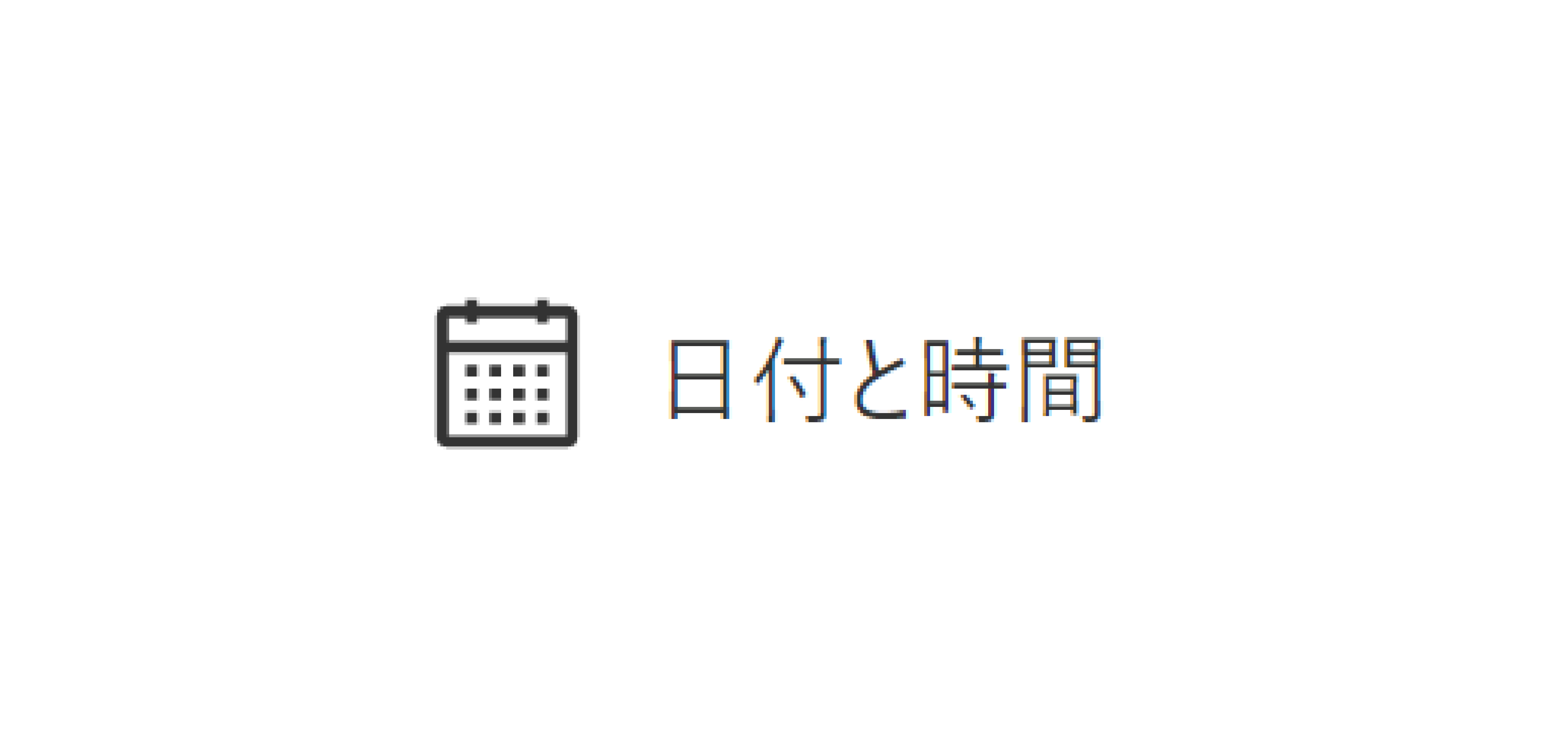 日付と時間