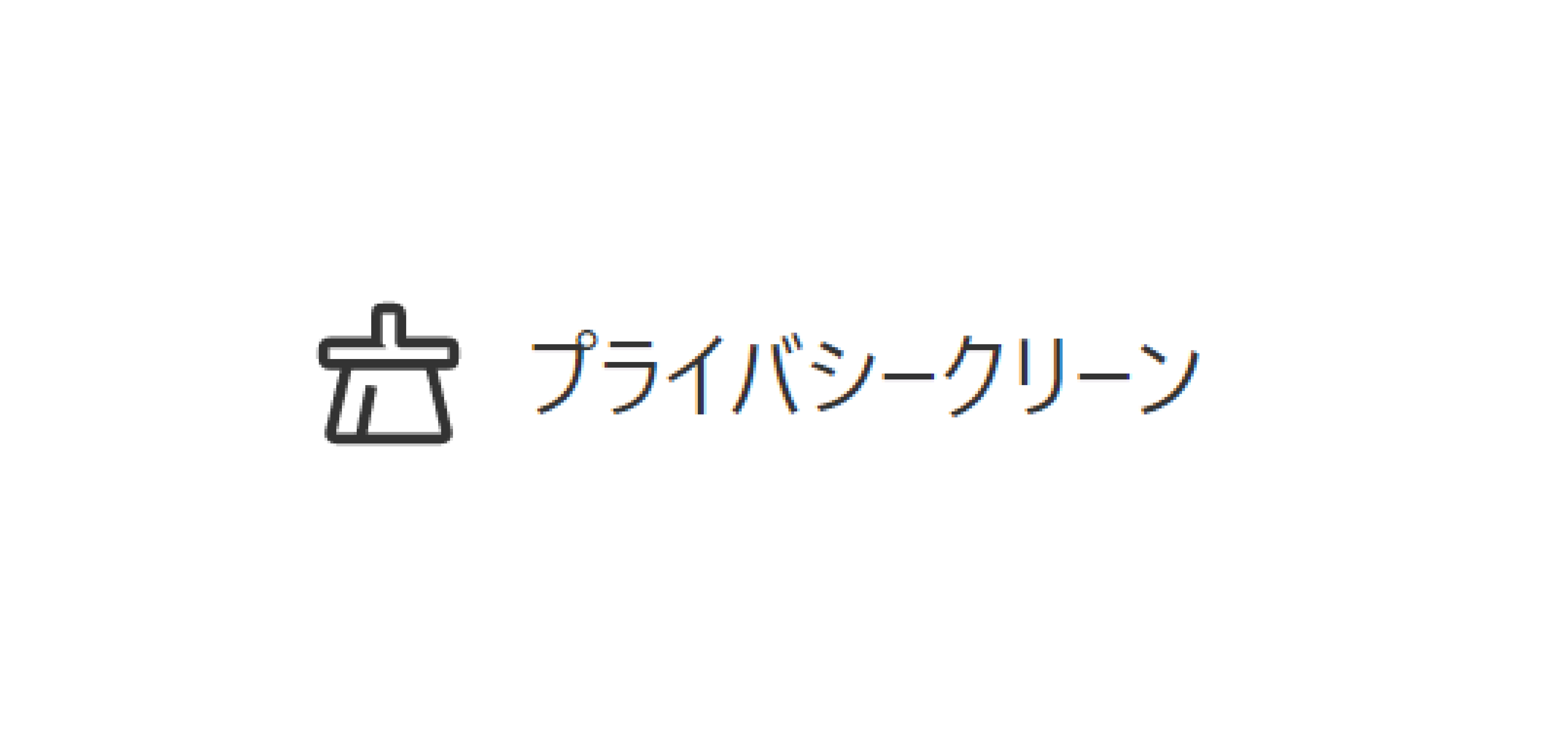 プライバシークリーン