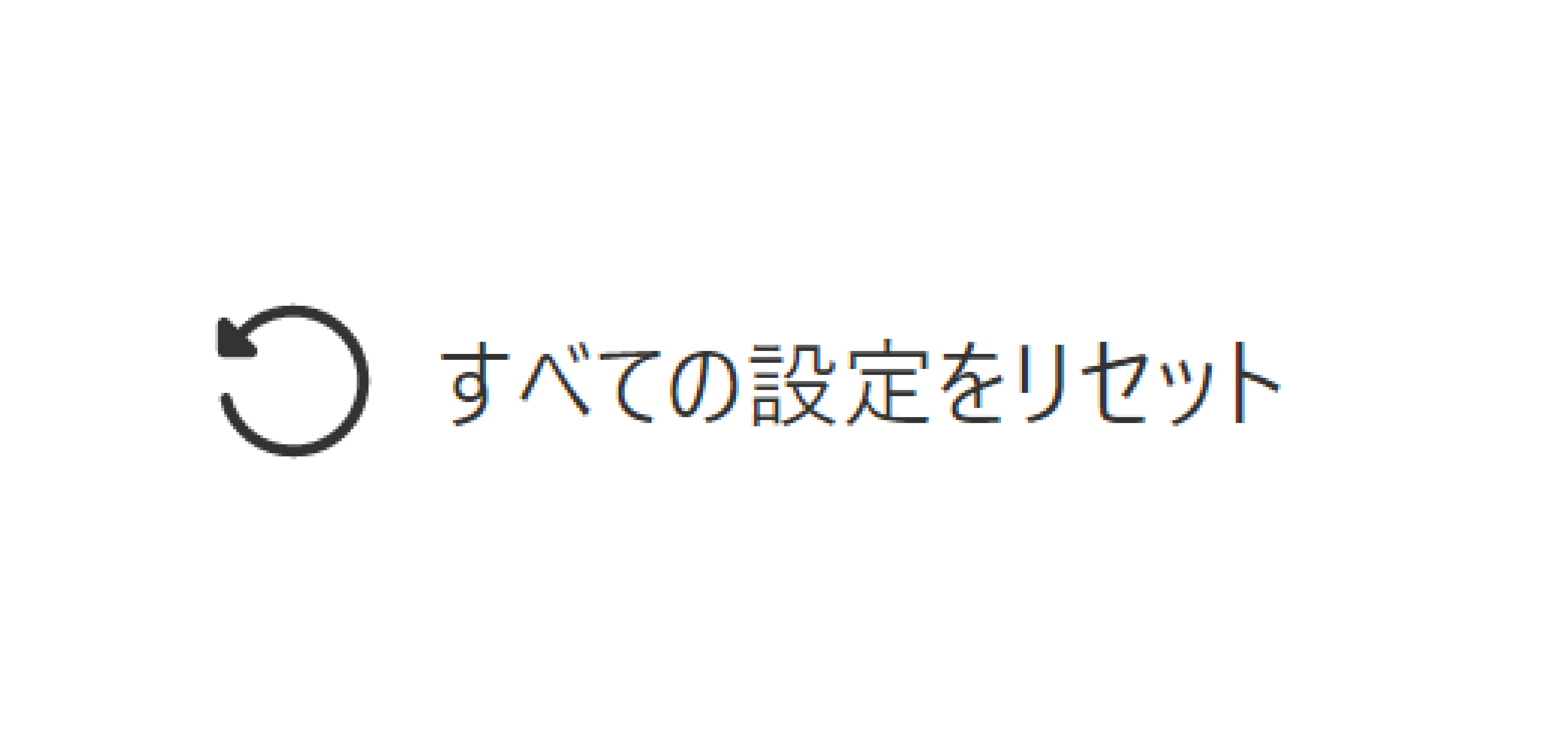 すべての設定をリセット