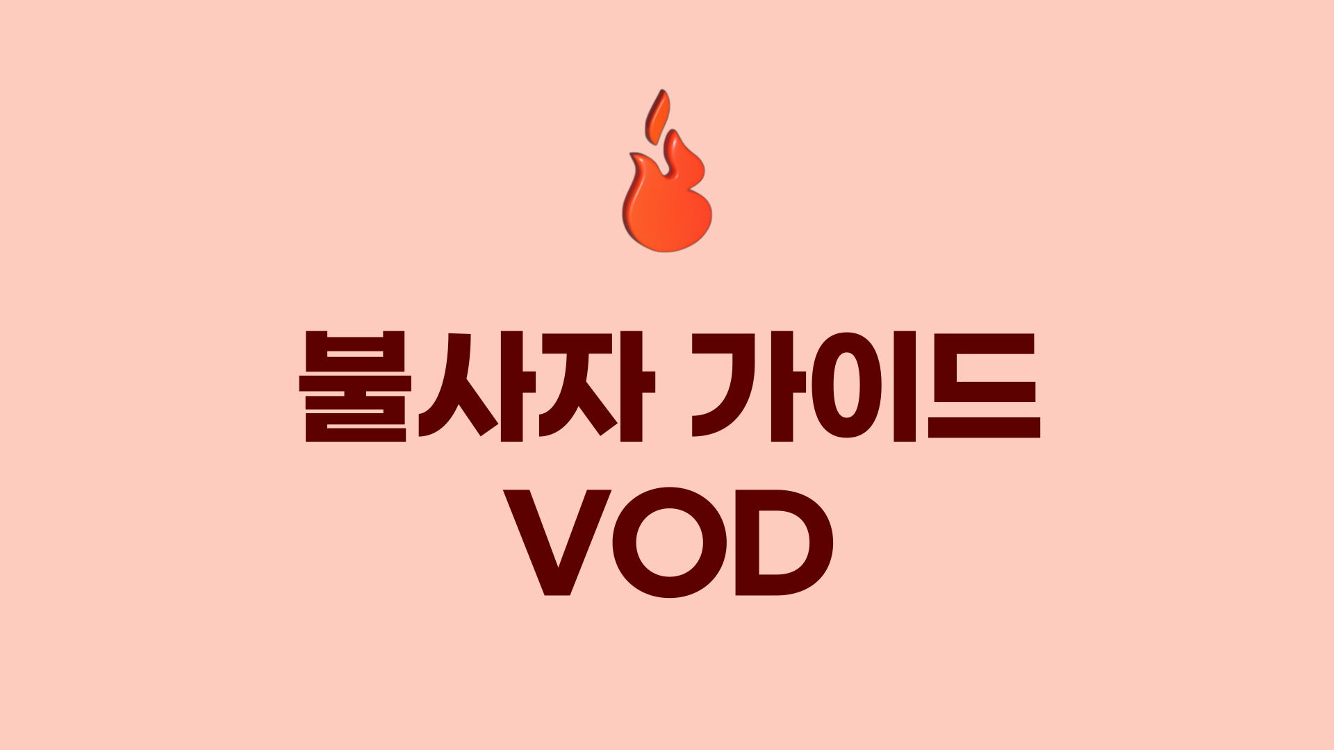 불사자 가이드 VOD