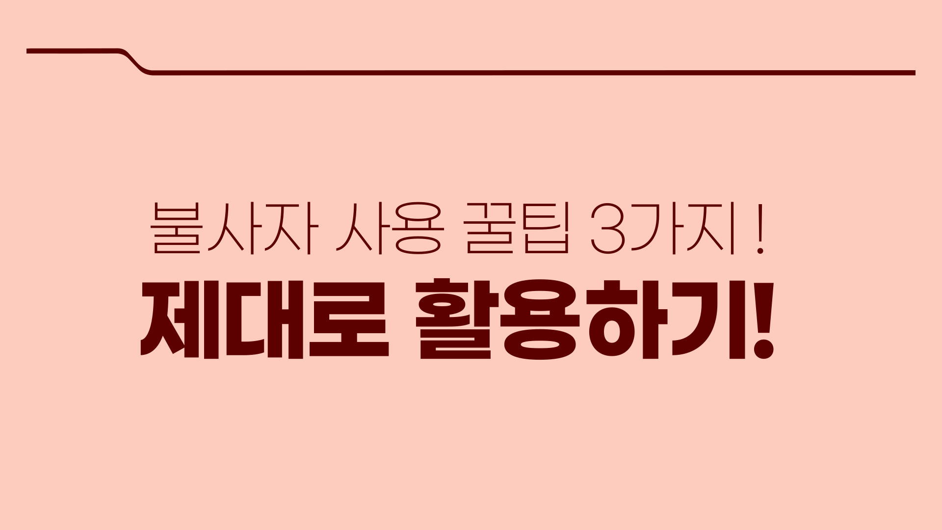 불사자 제대로 활용하기