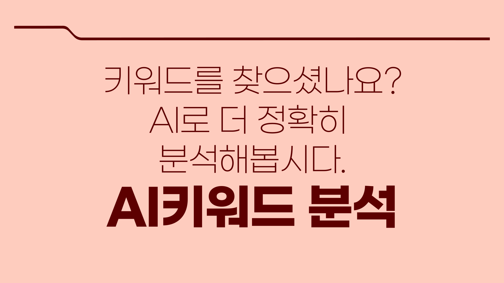 AI 키워드 분석