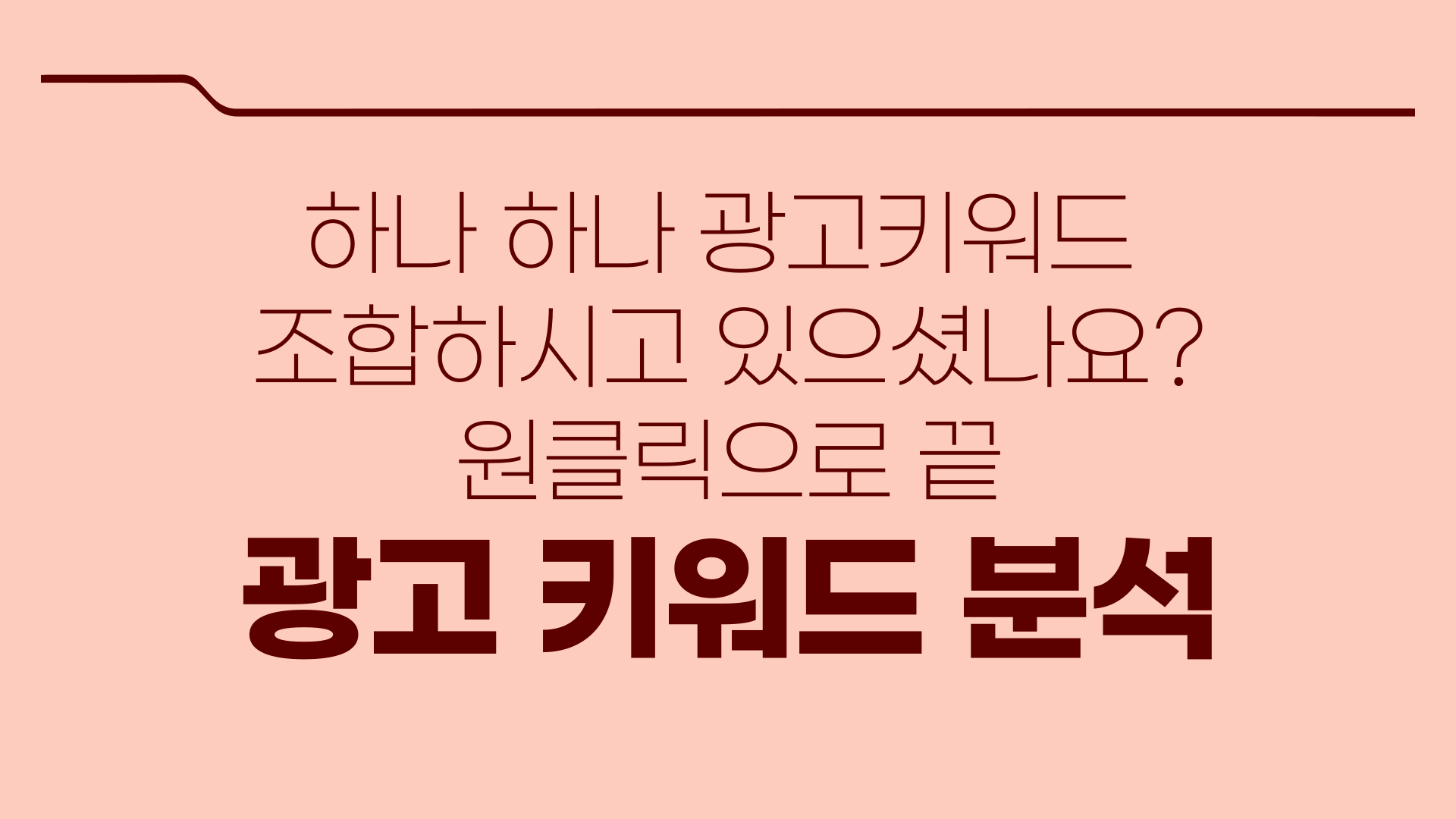 광고 키워드 분석