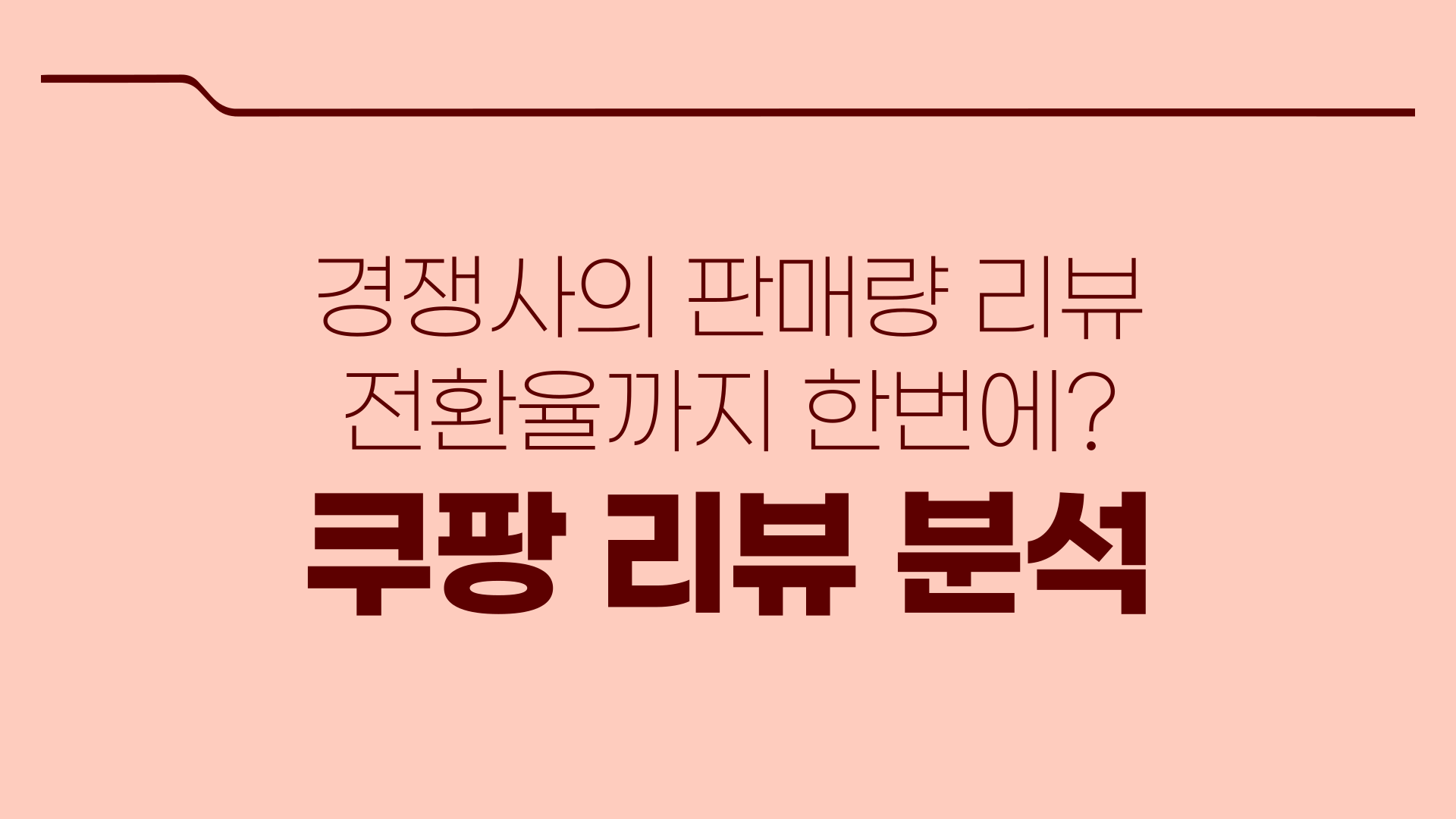 쿠팡 리뷰 분석