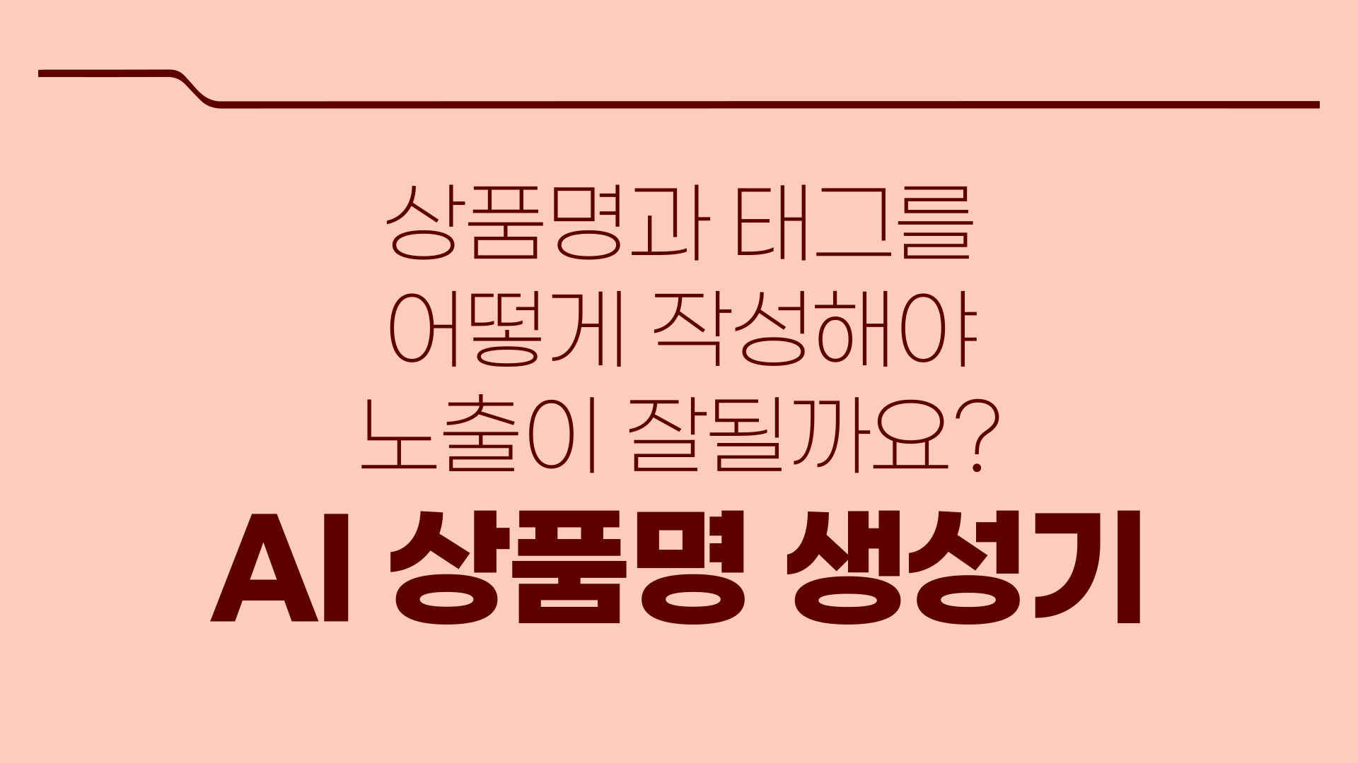 AI 상품명 생성기