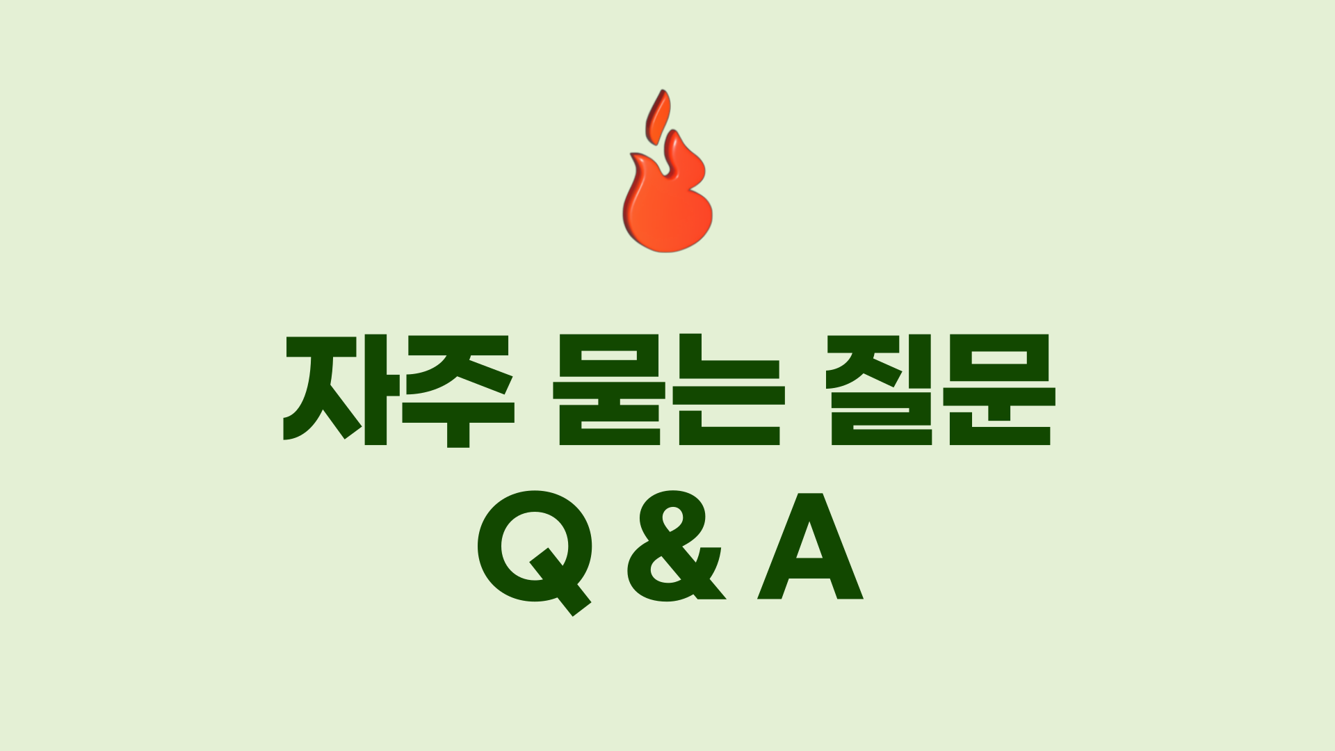 자주 묻는 질문 Q&A