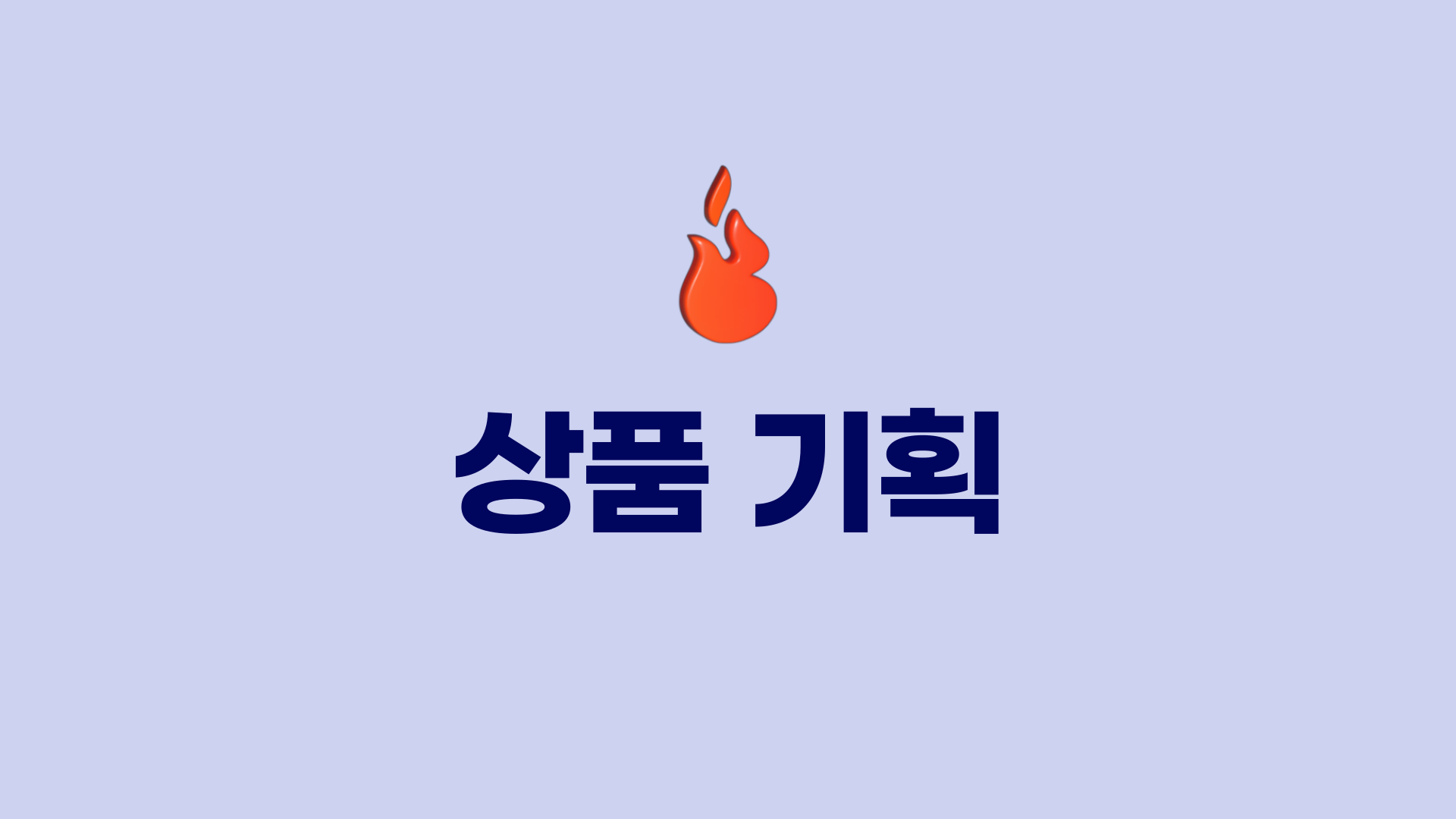 상품 기획