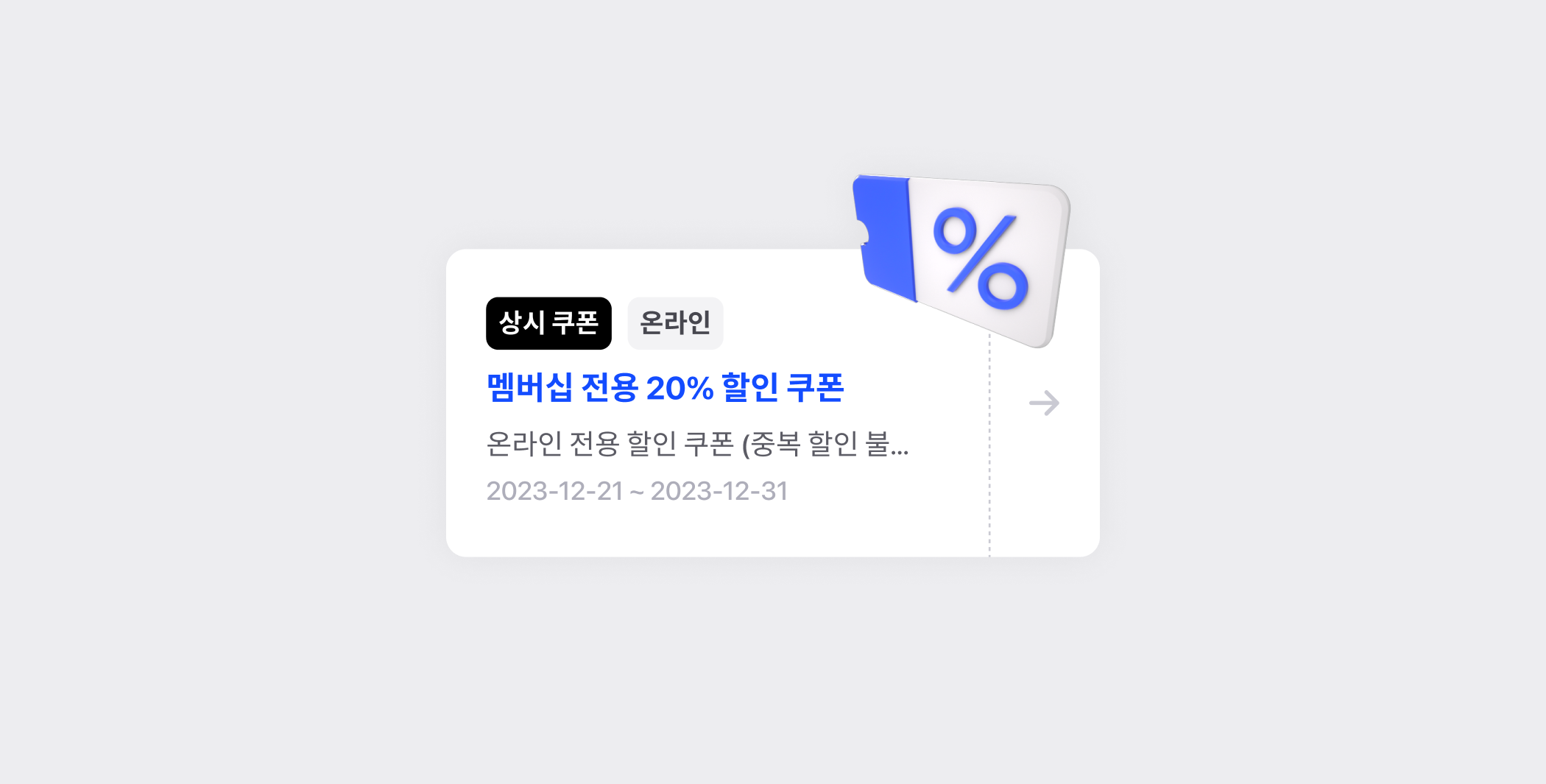 쿠폰에 관하여