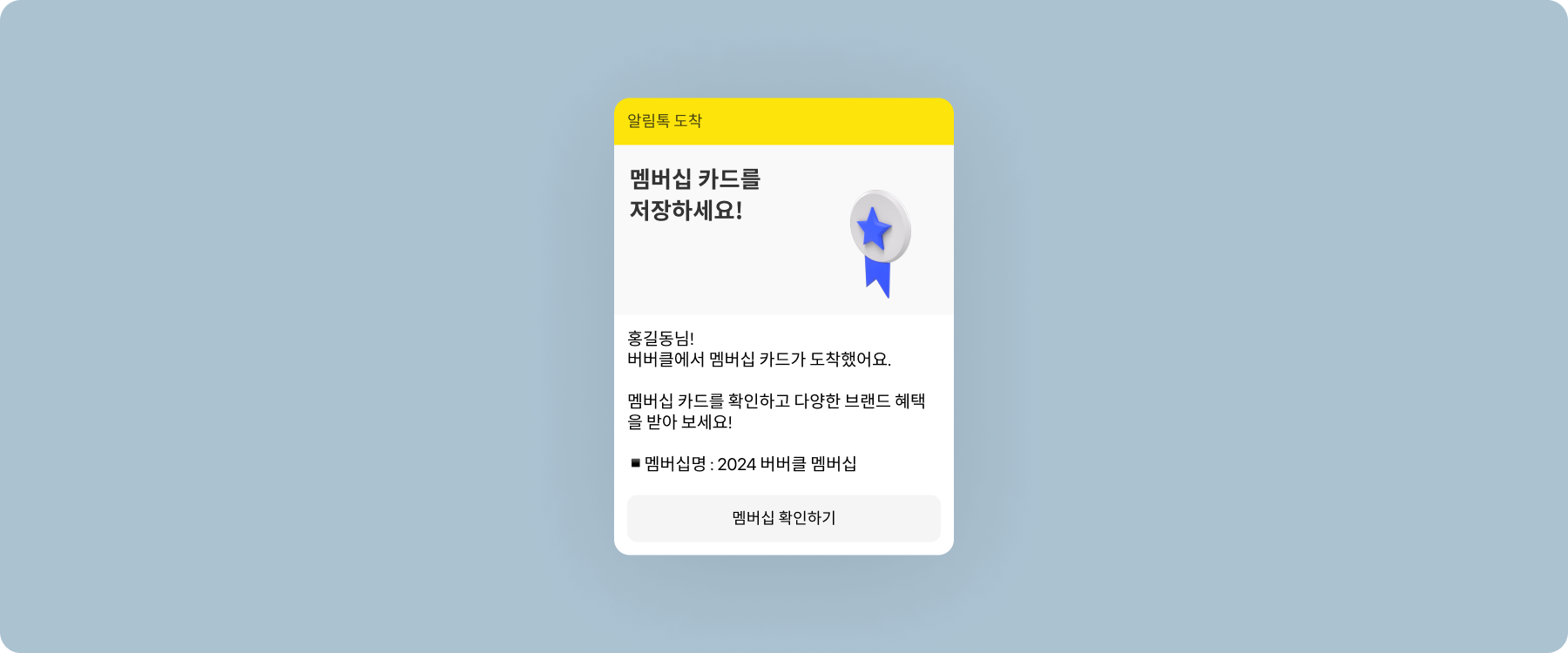 멤버십 알림 : 템플릿 활용법