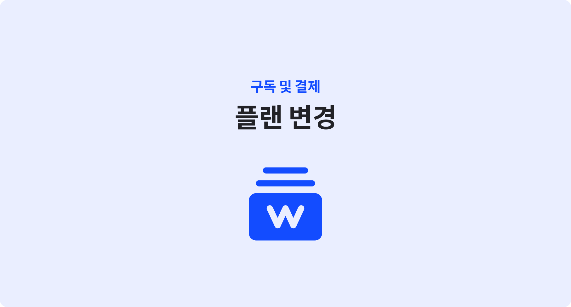 플랜 변경