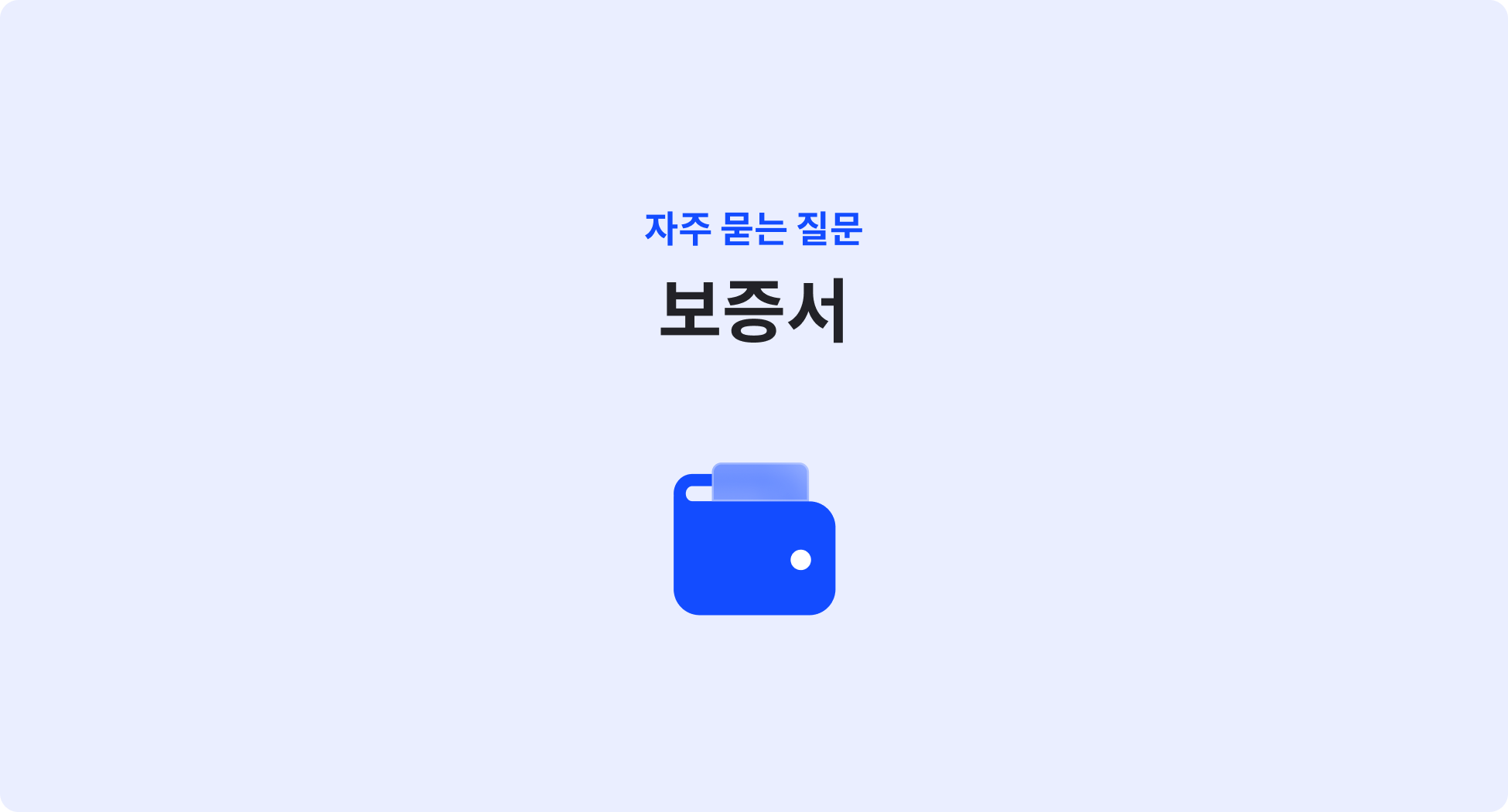 보증서