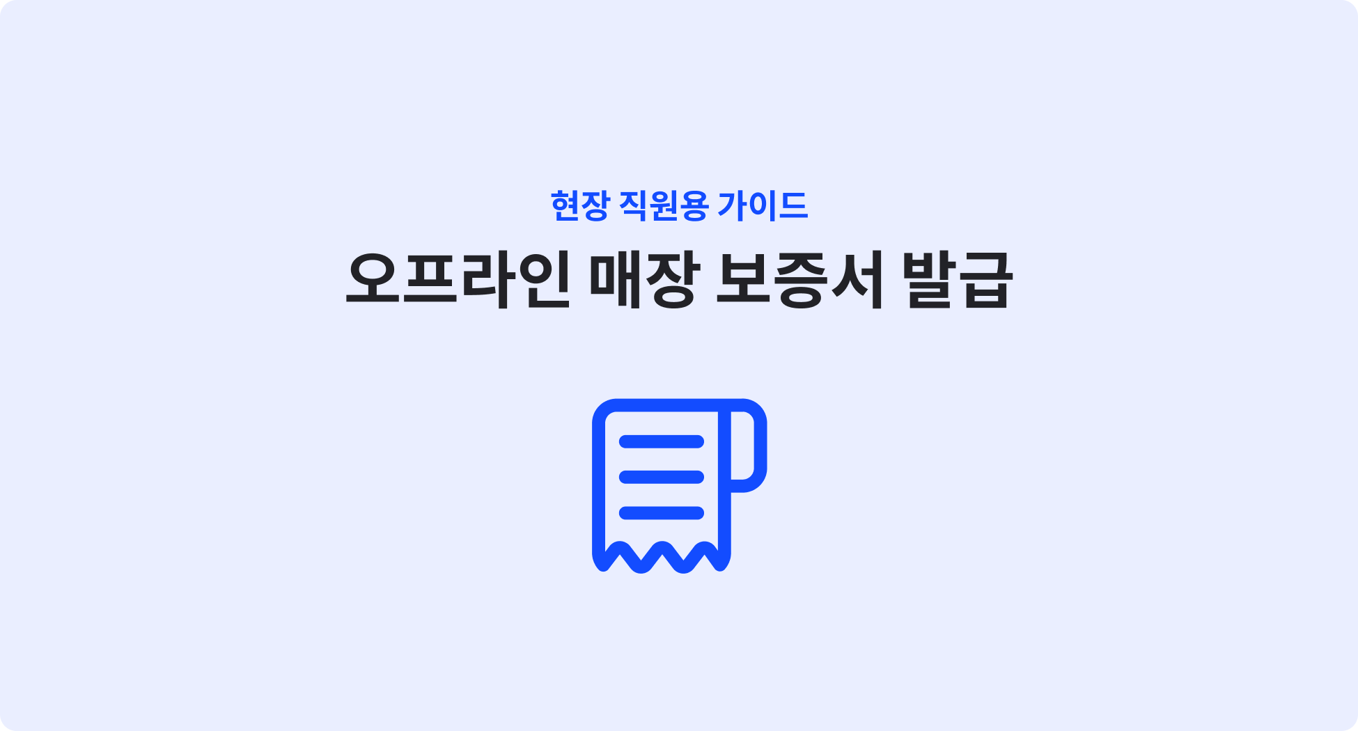 오프라인 매장 보증서 발급