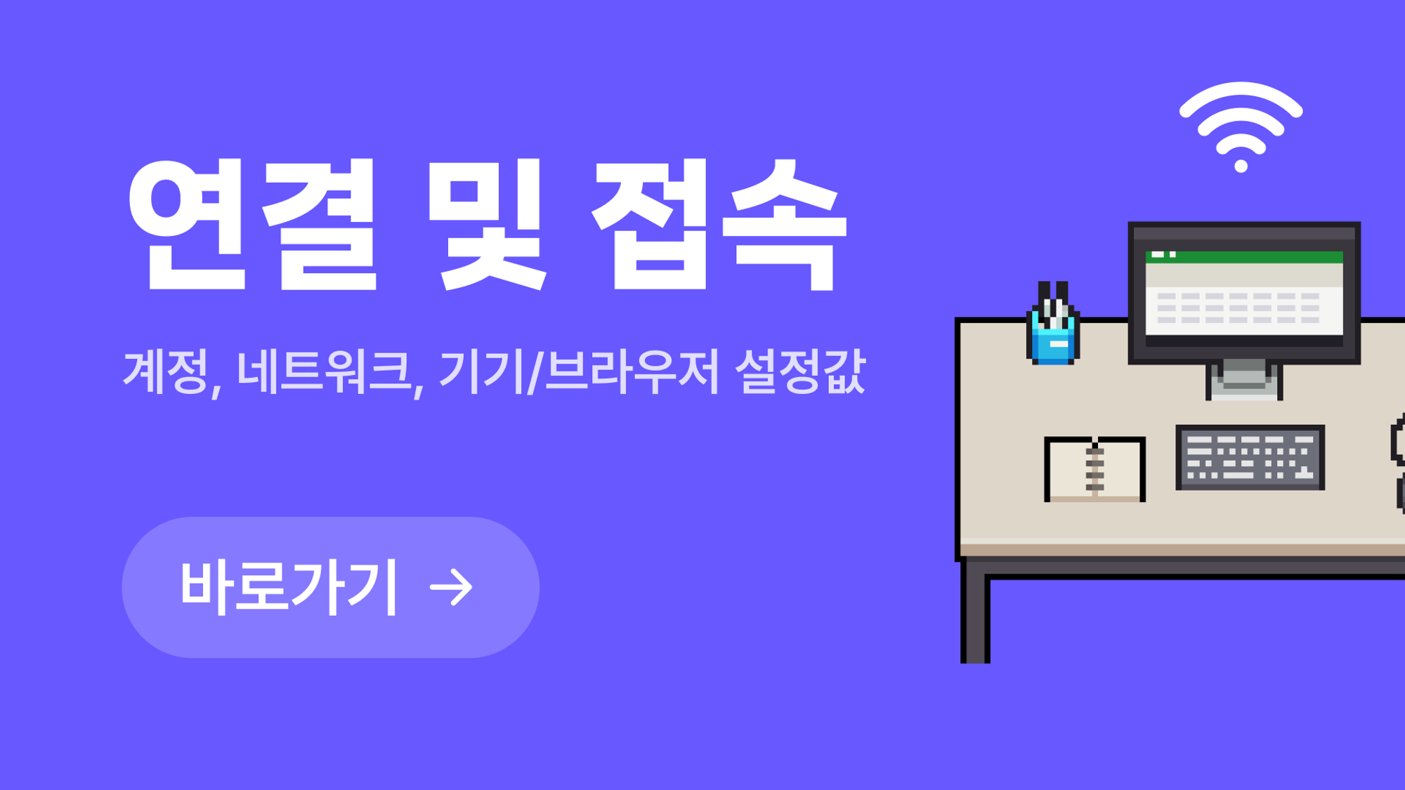 연결 및 접속