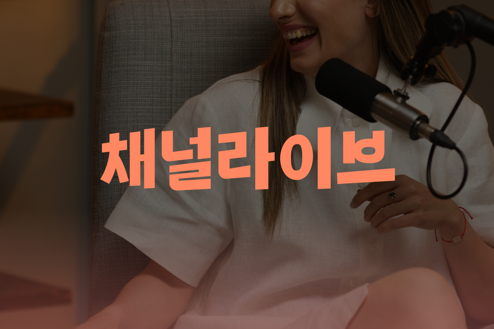 [채널라이브/세미나] 사전신청