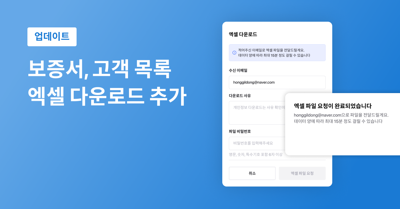 보증서, 고객 목록 엑셀 다운로드 추가