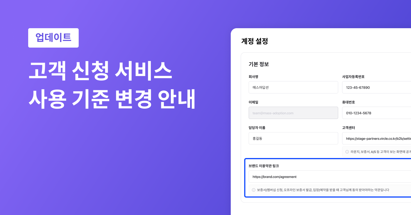 고객 신청 서비스 사용 기준 업데이트