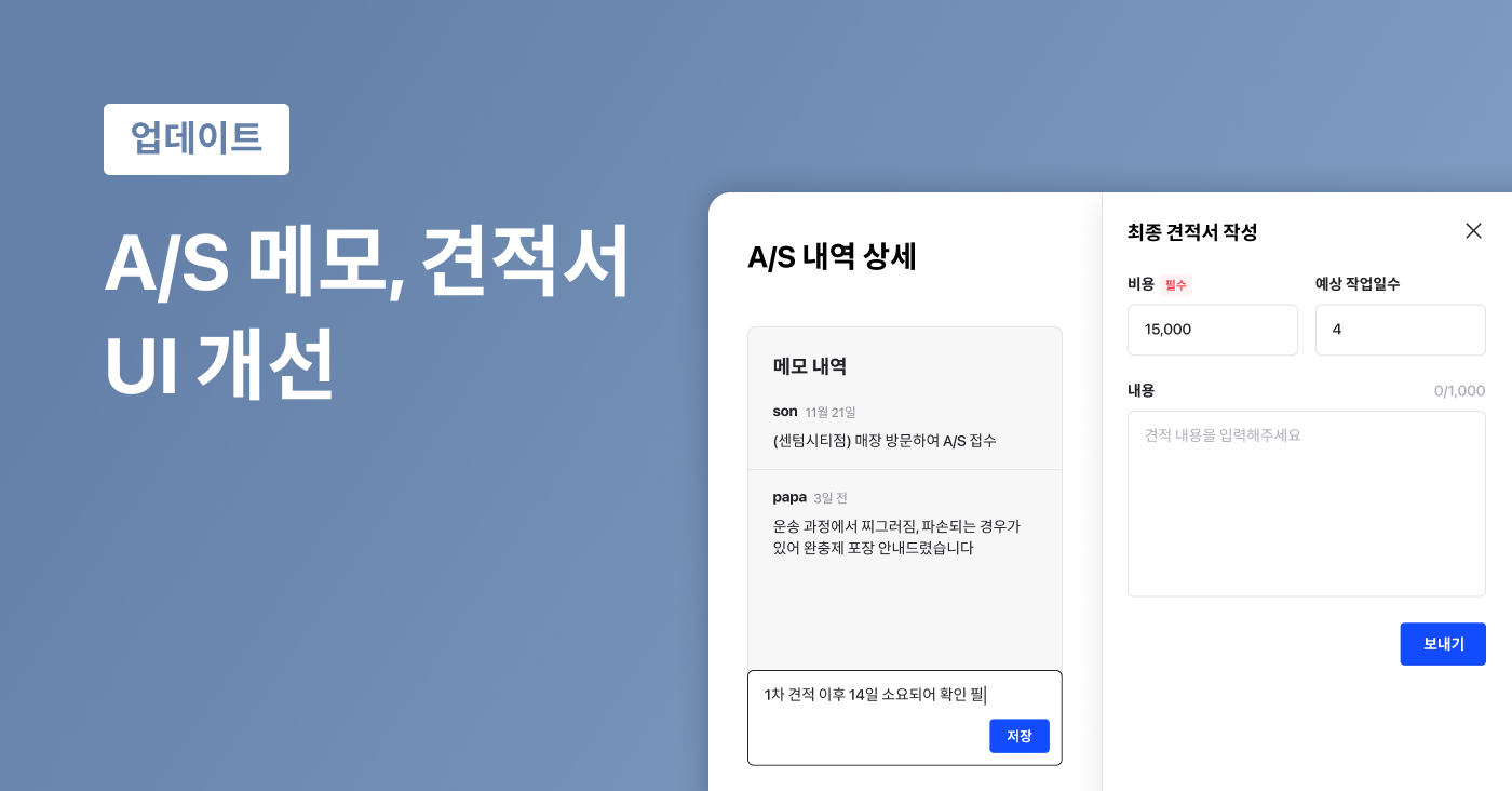 A/S 메모, 견적서 UI 개선